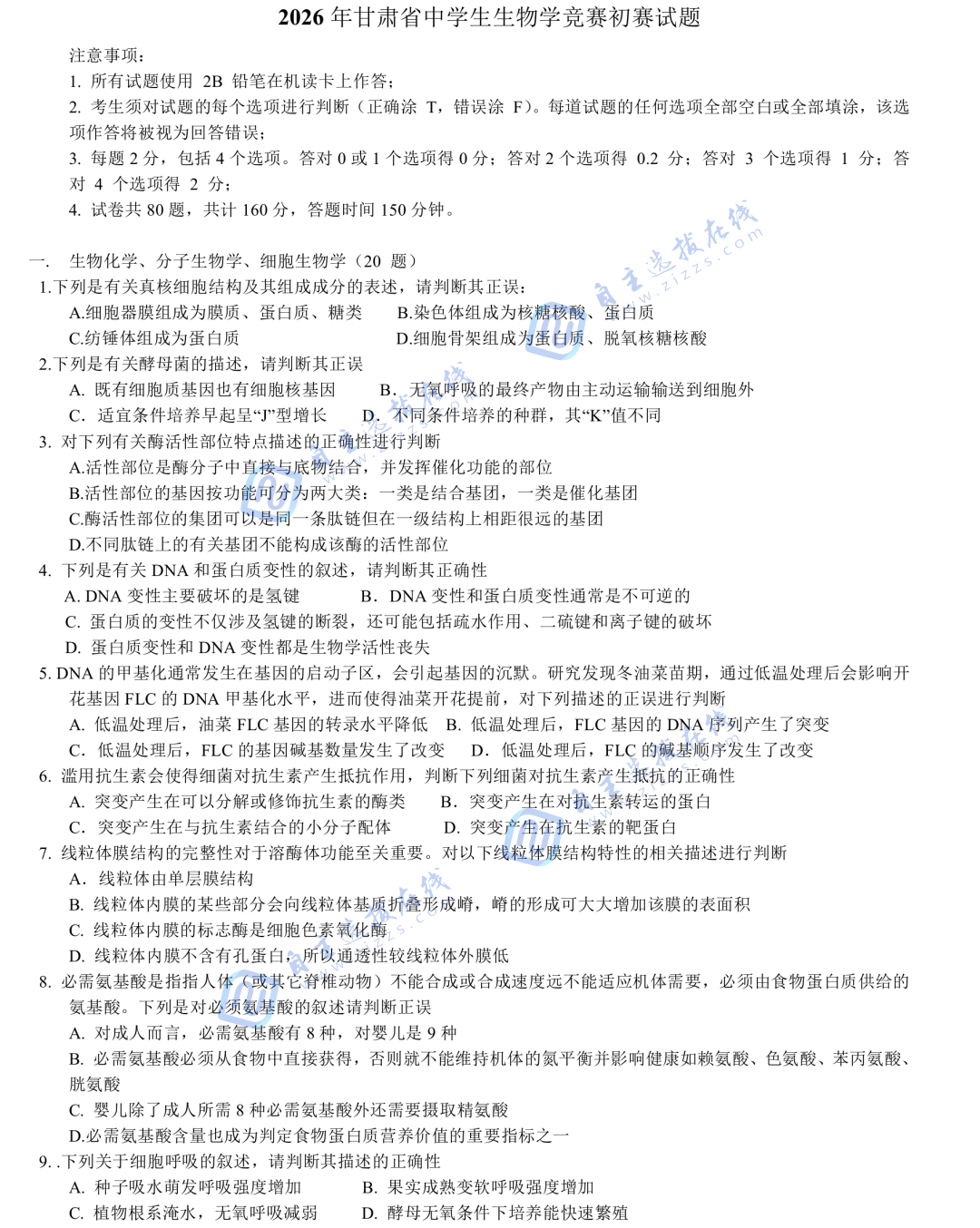 2026年生物学竞赛初赛（甘肃赛区）试题及答案