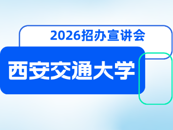 西安交通大学2026年招生宣讲会