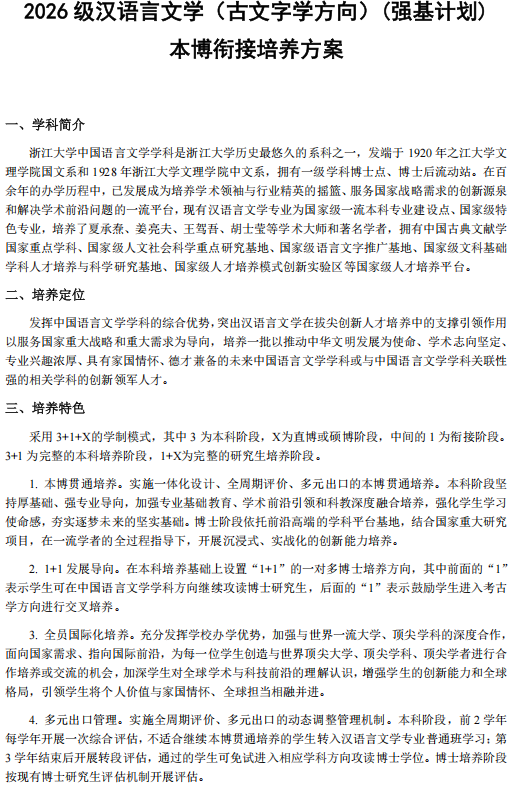 浙江大学2026年汉语言文学（古文字学方向）强基计划招生专业培养方案