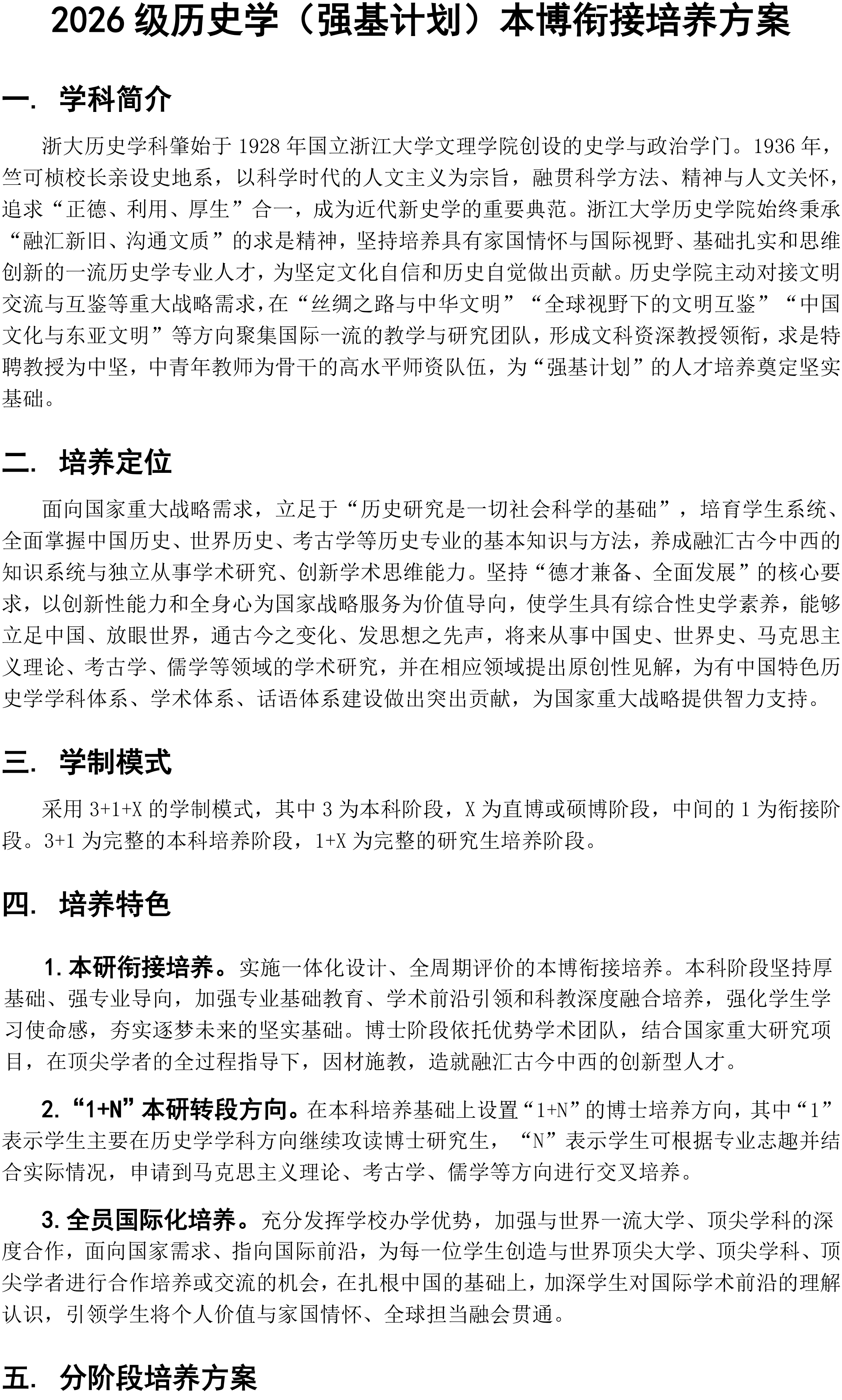 浙江大学2026年历史学强基计划招生专业培养方案