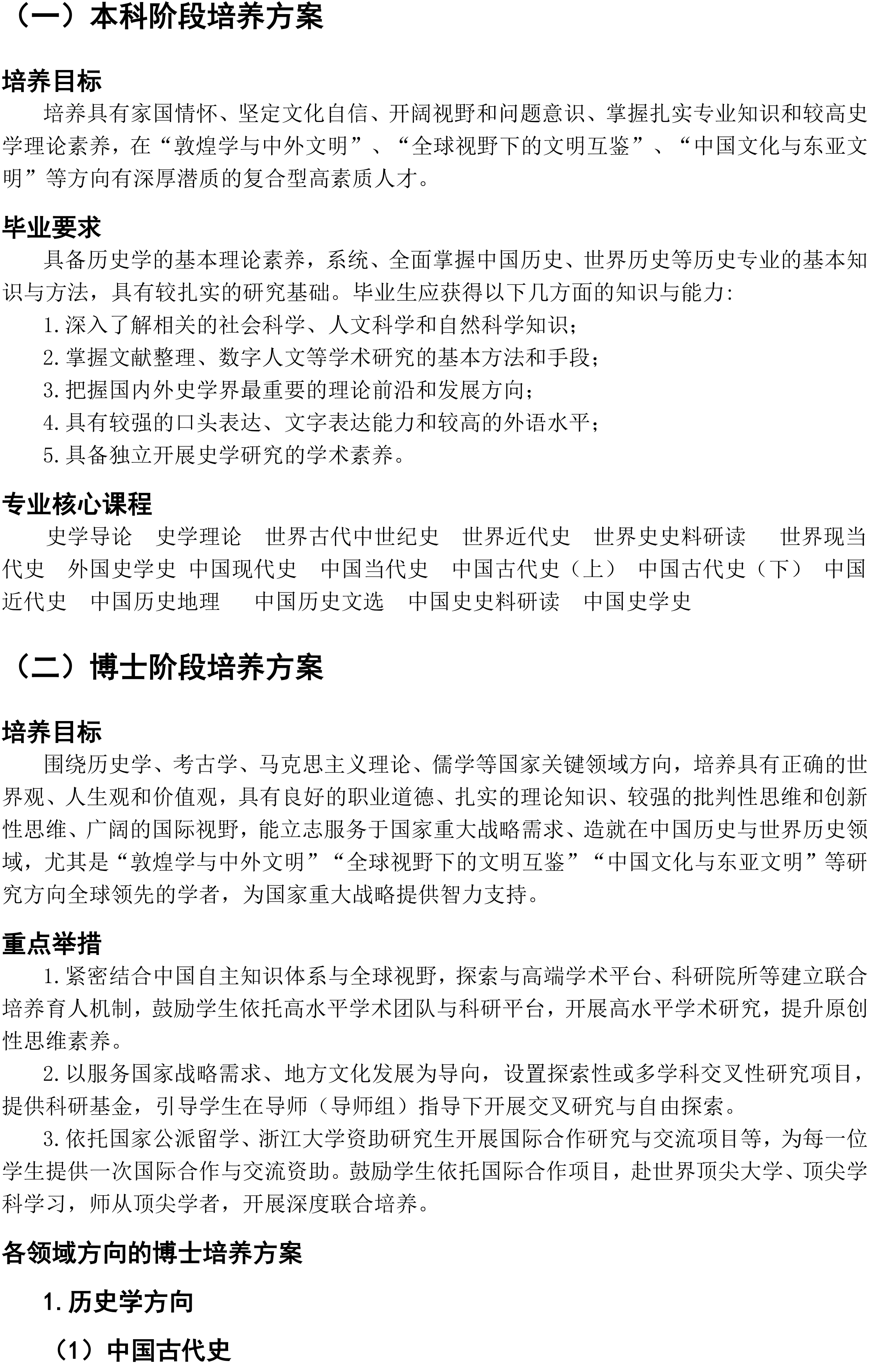 浙江大学2026年历史学强基计划招生专业培养方案