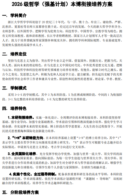 浙江大学2026年哲学强基计划招生专业培养方案