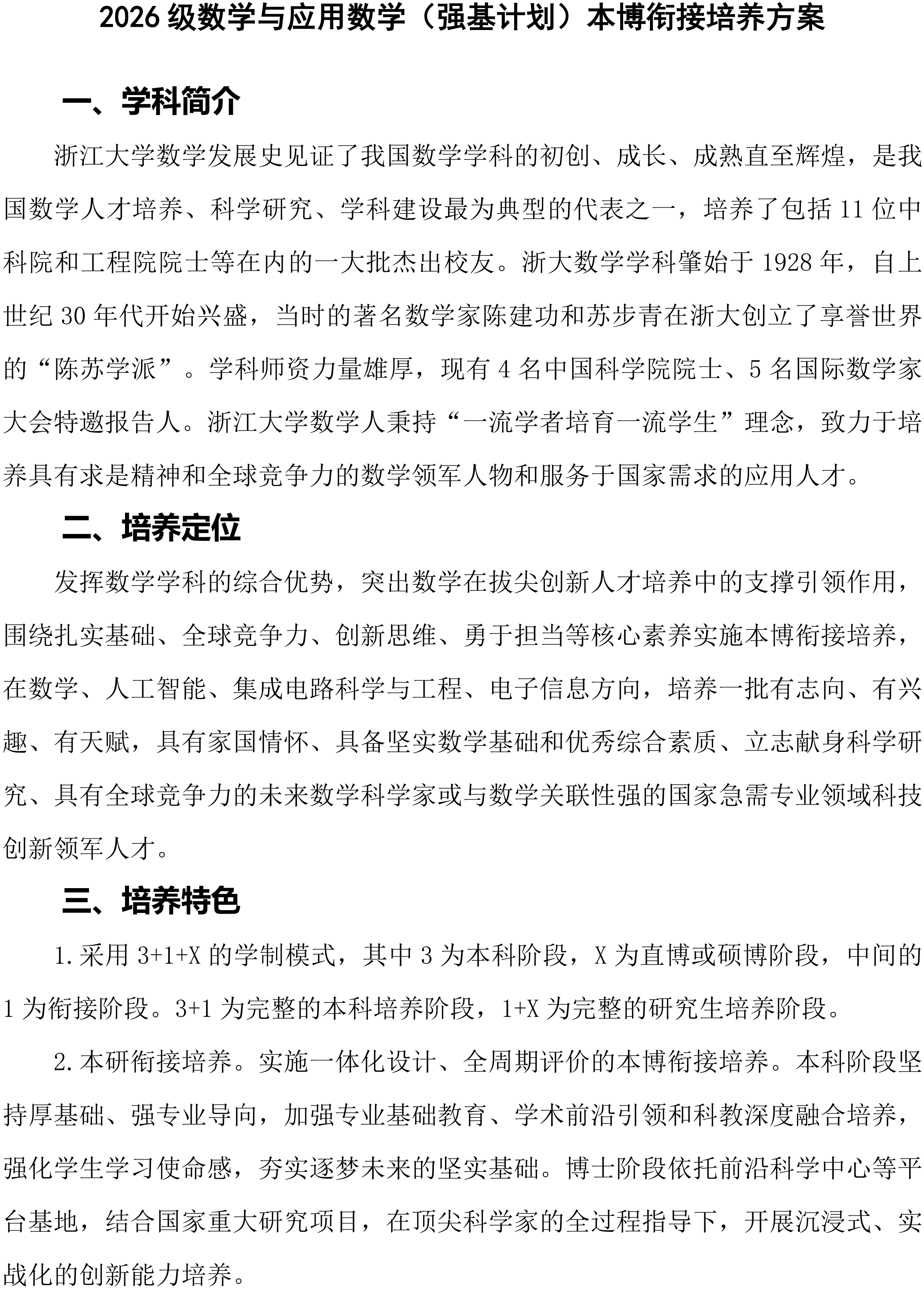 浙江大学2026年数学与应用数学强基计划招生专业培养方案