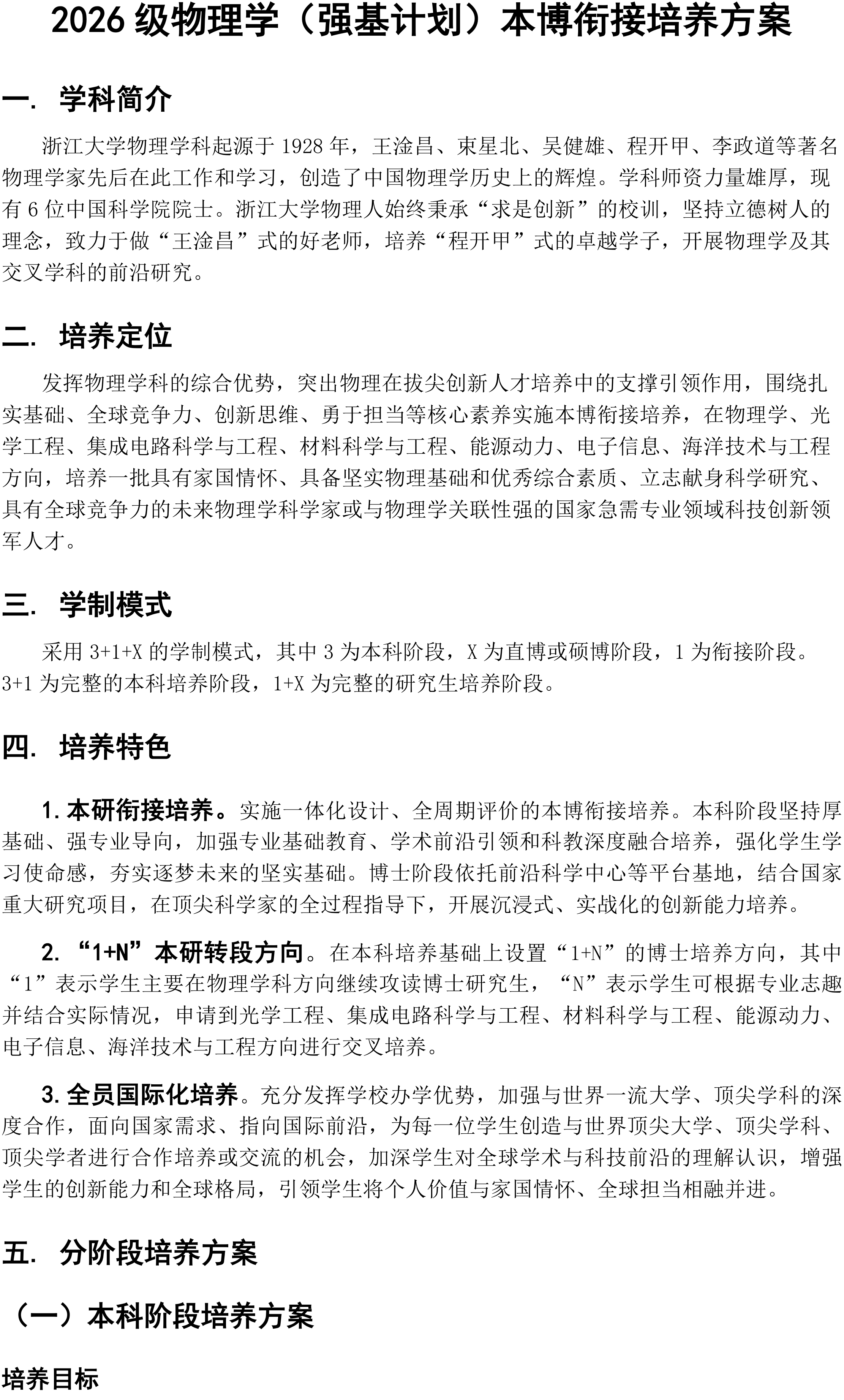 浙江大学2026级物理学强基计划本博衔接培养方案