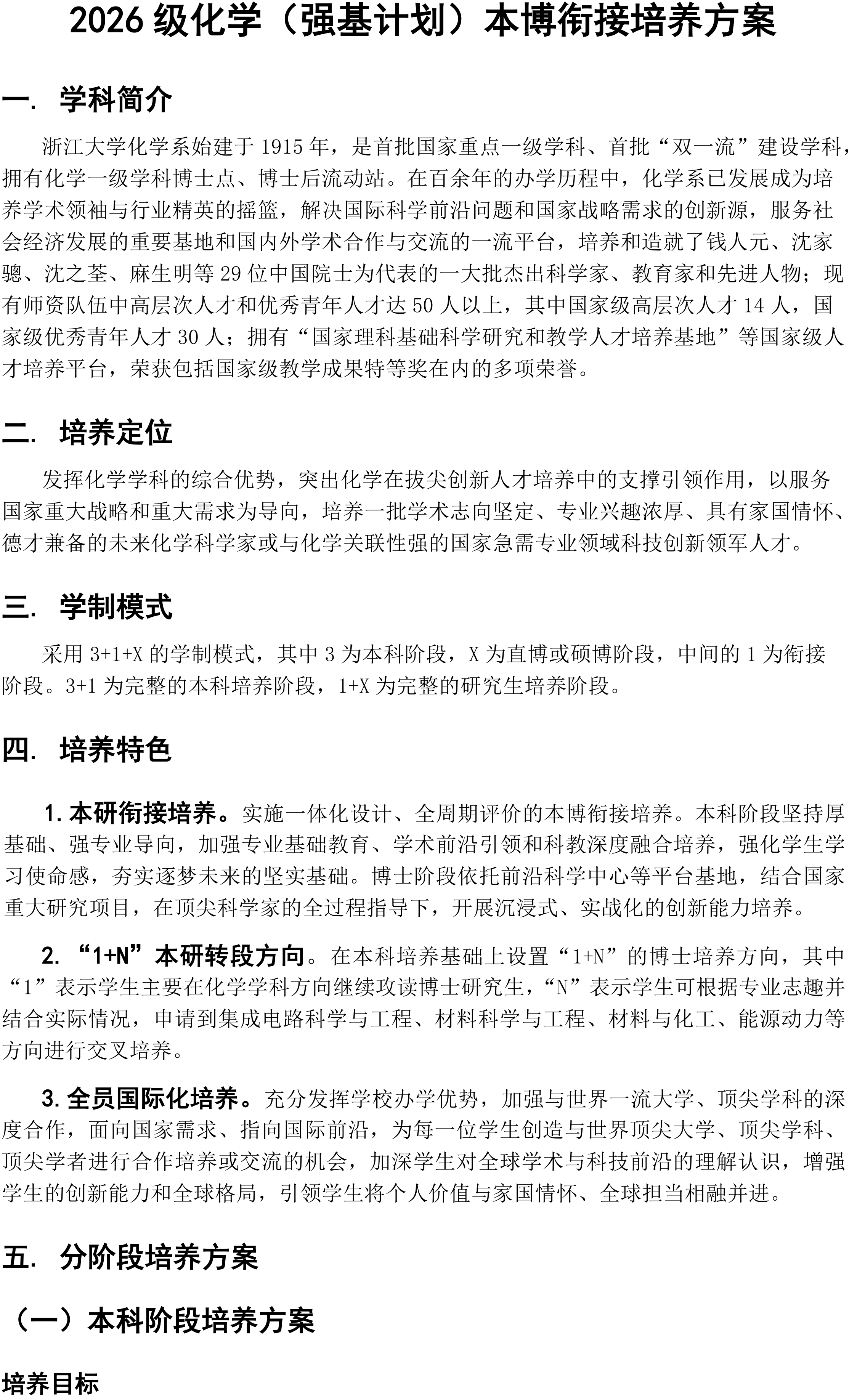 浙江大学2026年化学专业强基计划培养有何特色？