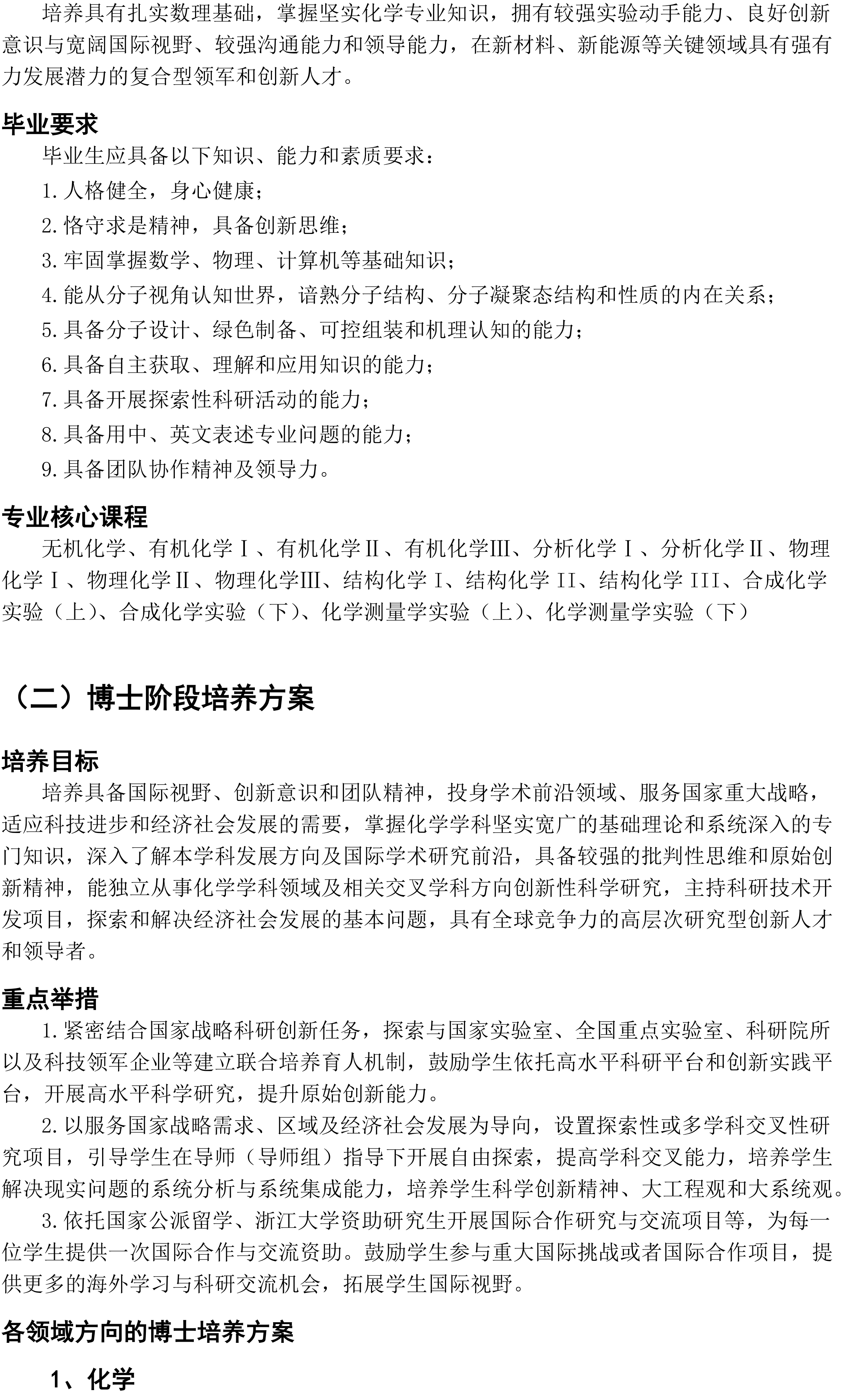 浙江大学2026年化学专业强基计划培养有何特色？