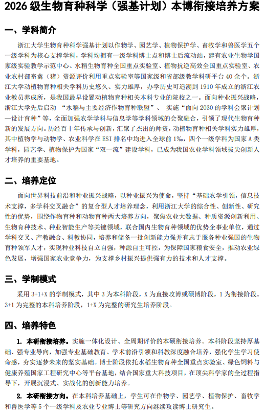 浙江大学2026年生物育种科学强基计划本博衔接培养方案
