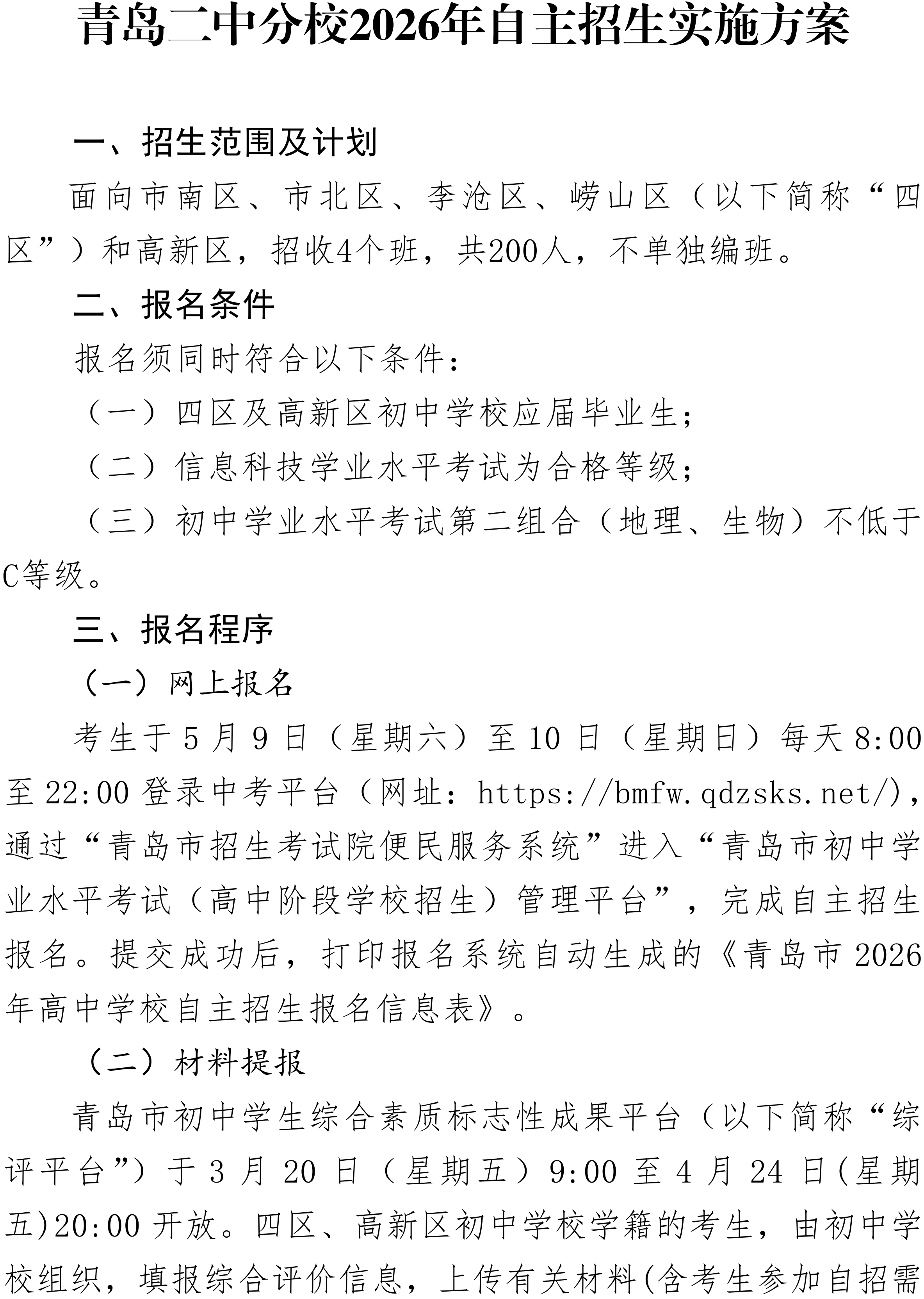 青岛二中2026年自主招生实施方案