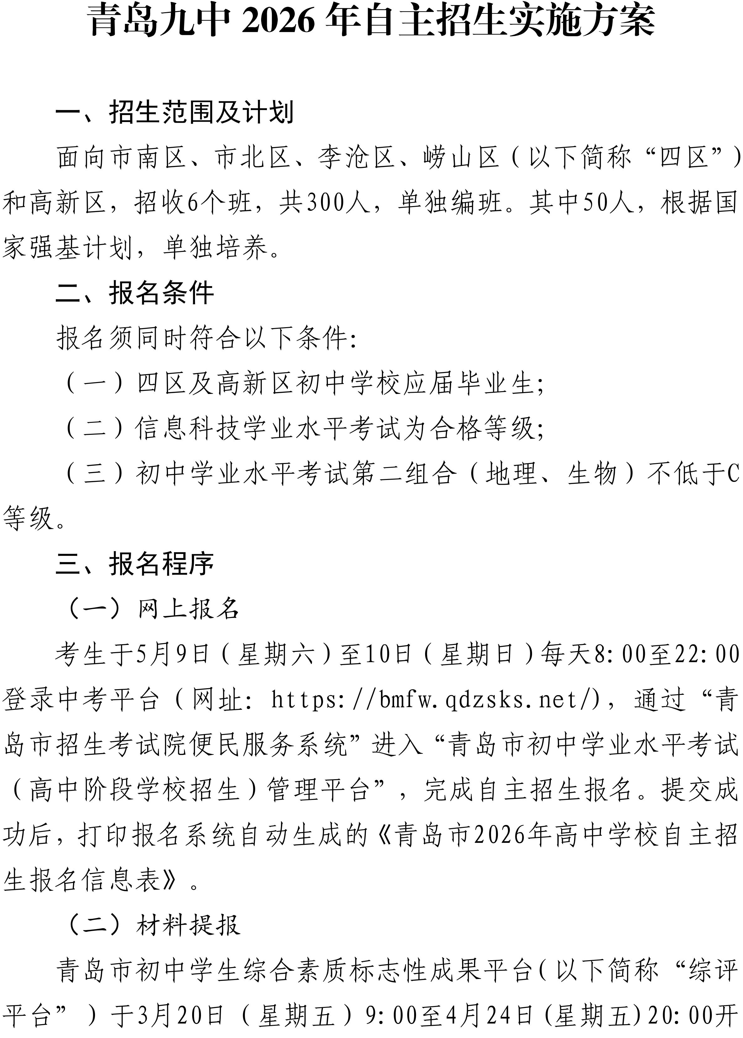 山东省青岛九中2026年自主招生实施方案
