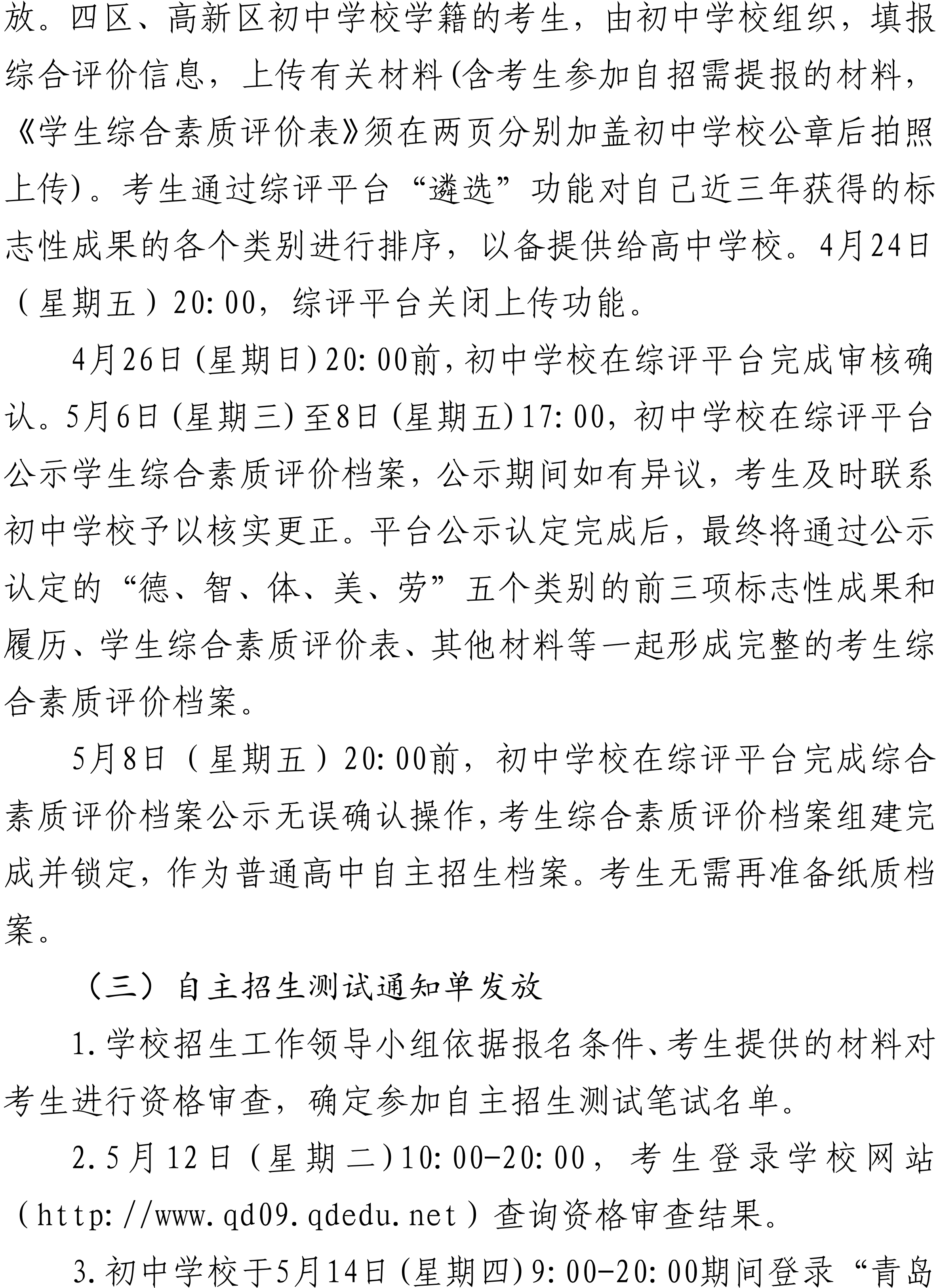 山东省青岛九中2026年自主招生实施方案