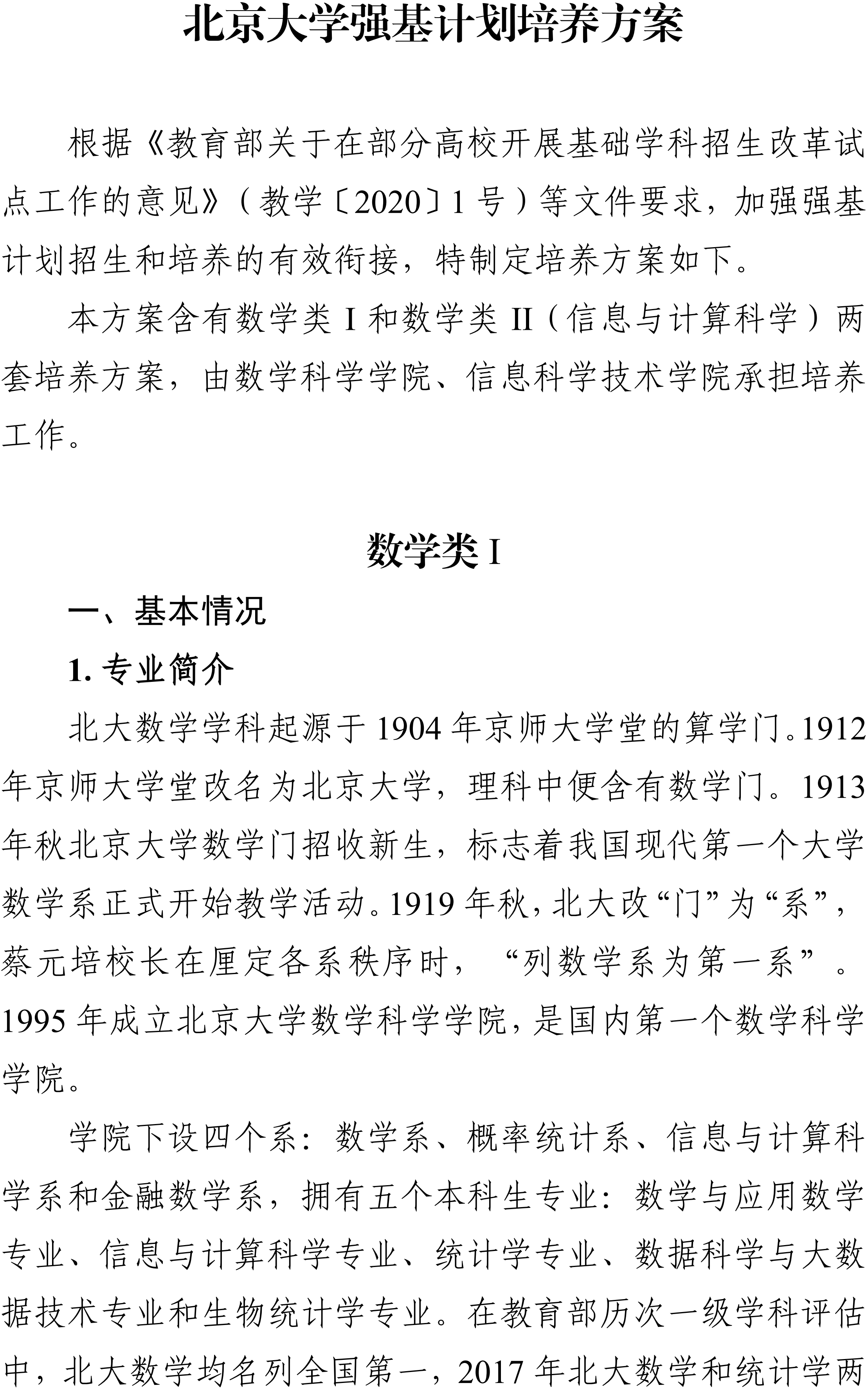北京大学2026年数学类强基计划招生专业培养方案