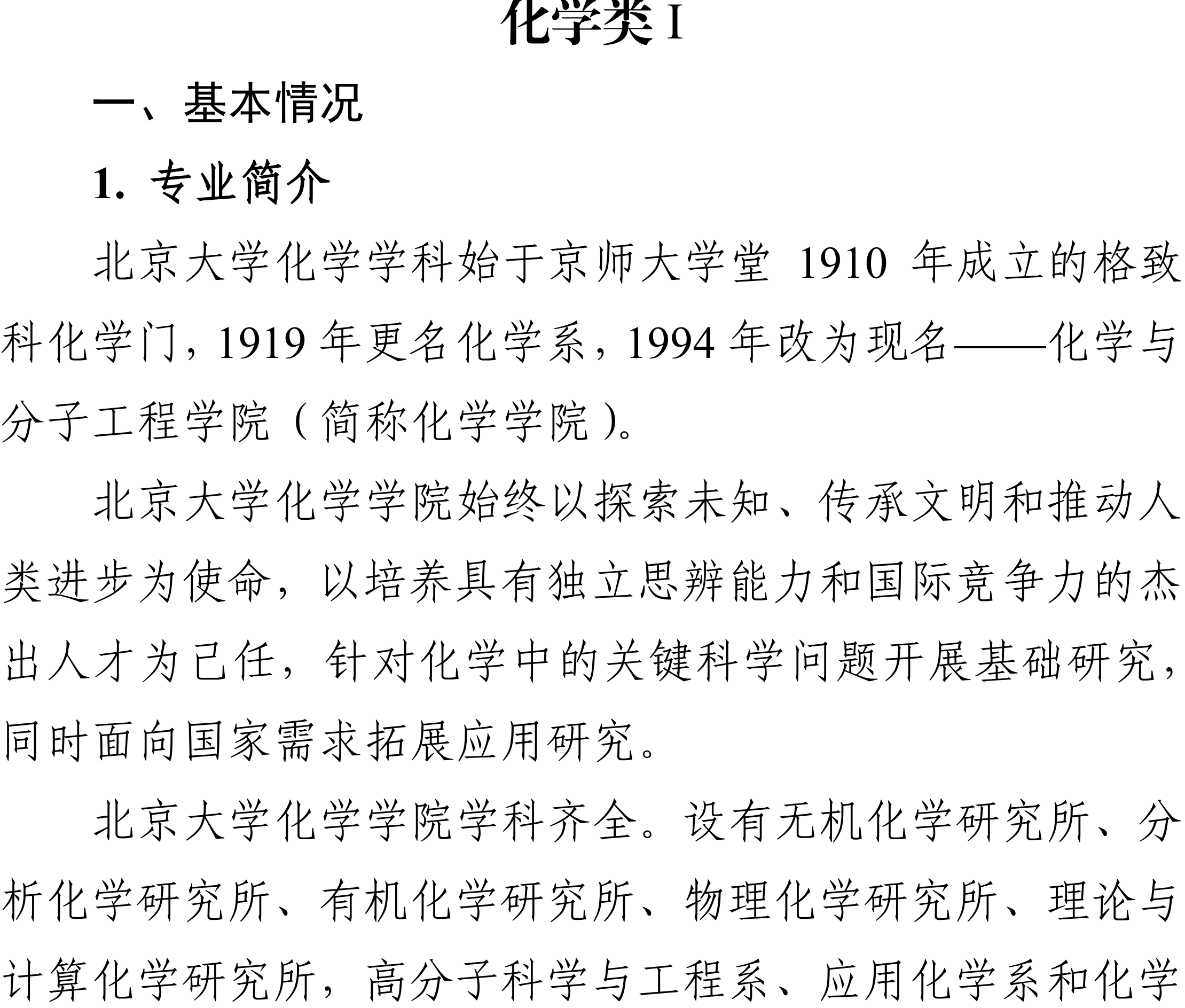 2026年北京大学化学类强基计划专业培养有何特色?
