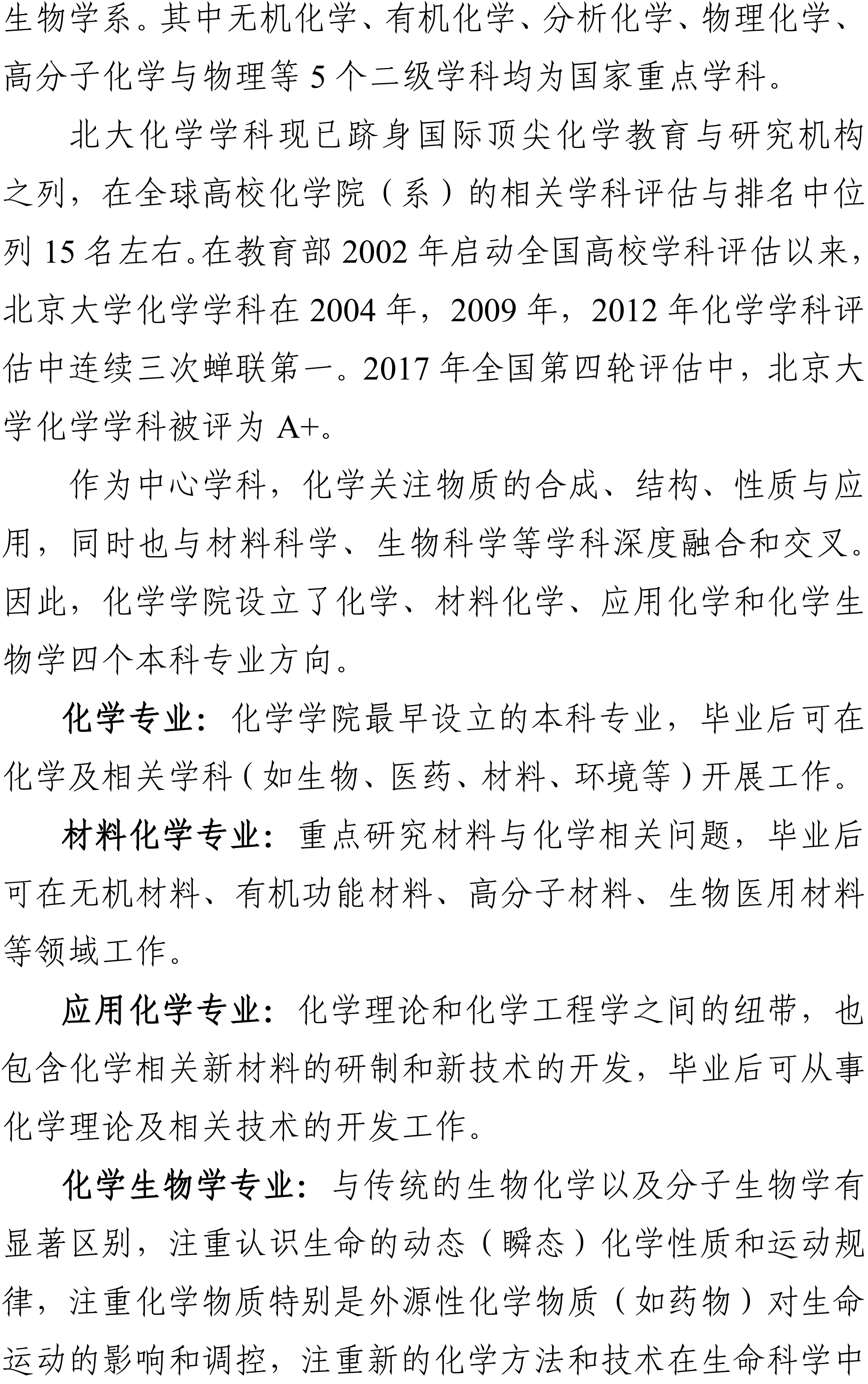2026年北京大学化学类强基计划专业培养有何特色?