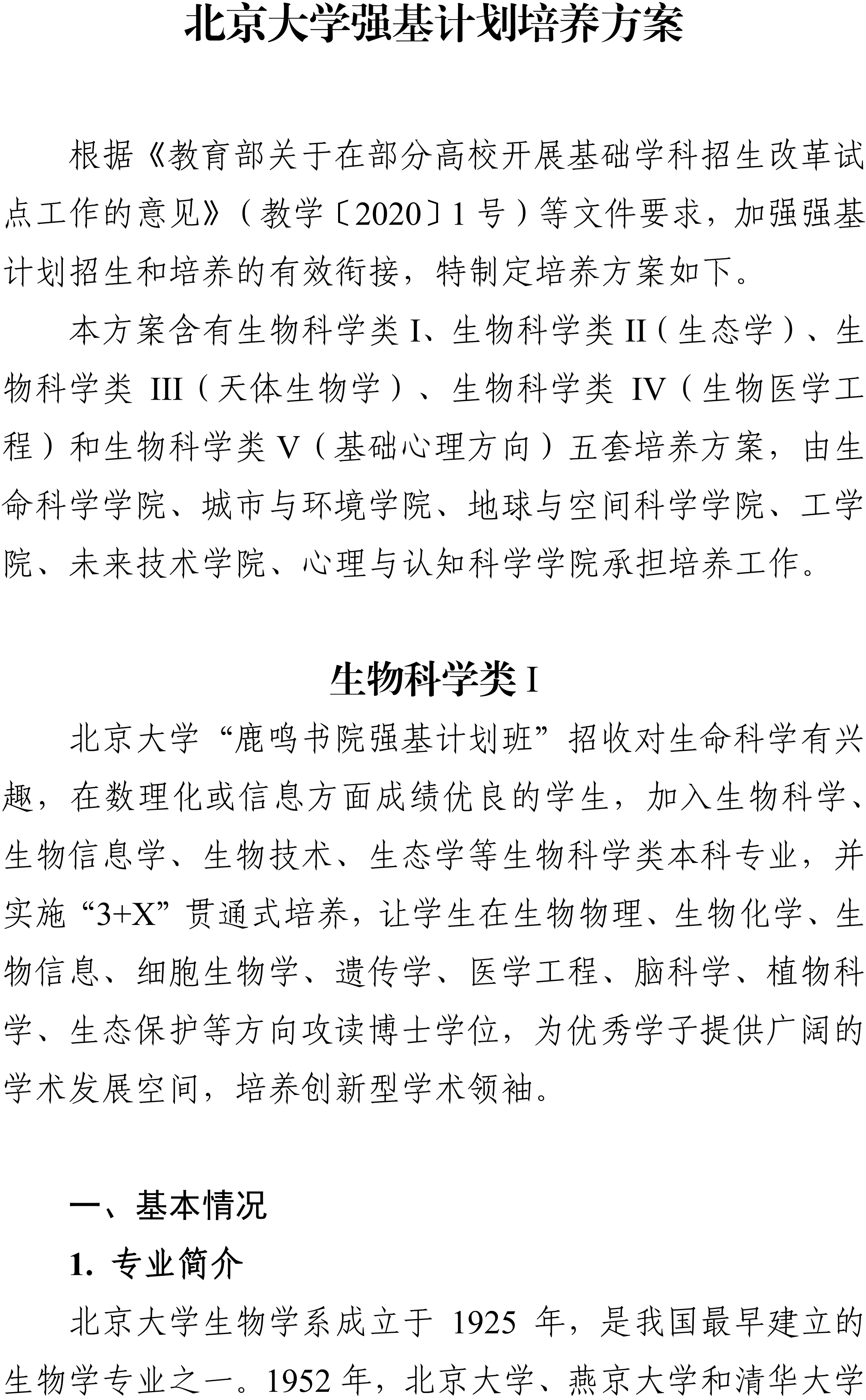 北京大学2026年生物科学类强基计划专业培养方案