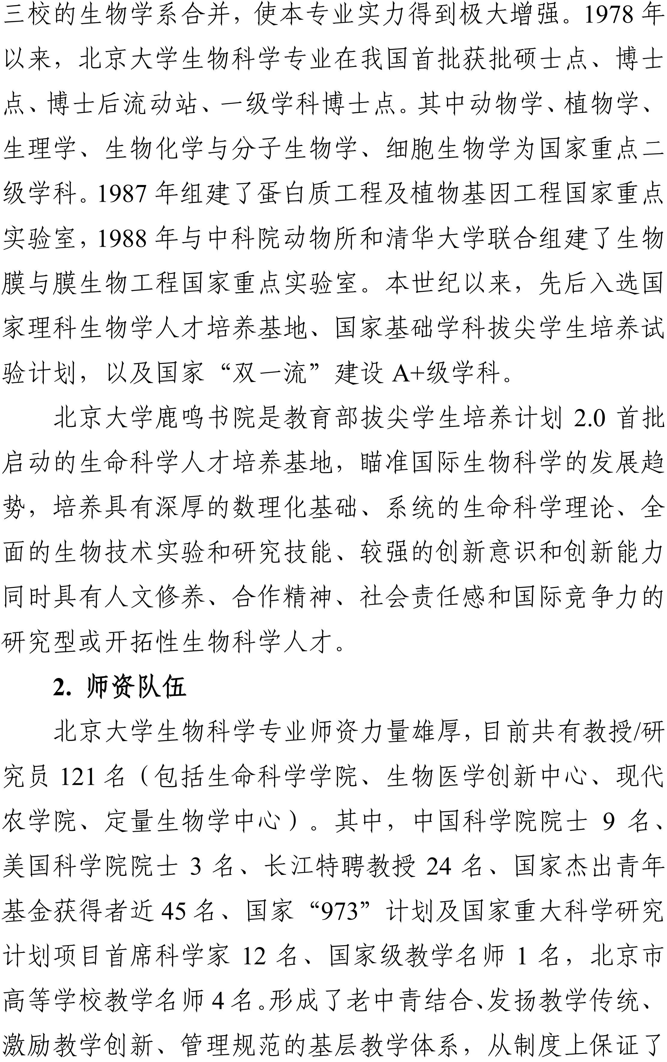 北京大学2026年生物科学类强基计划专业培养方案