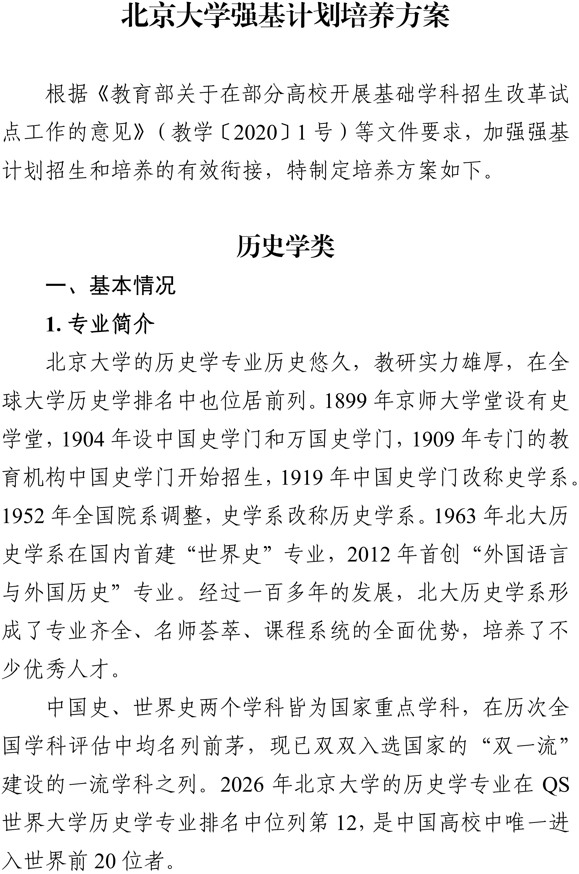 2026北京大学历史学类强基计划专业培养方案介绍