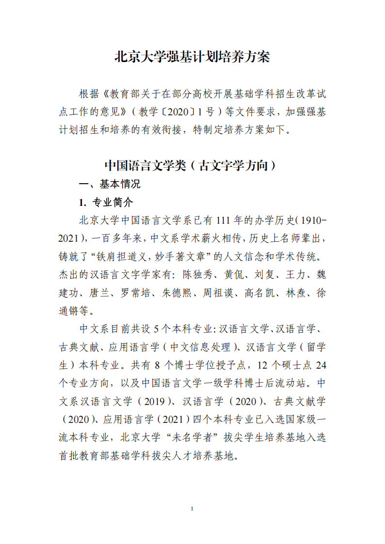 北京大学2026年强基计划培养方案（中国语言文学类）