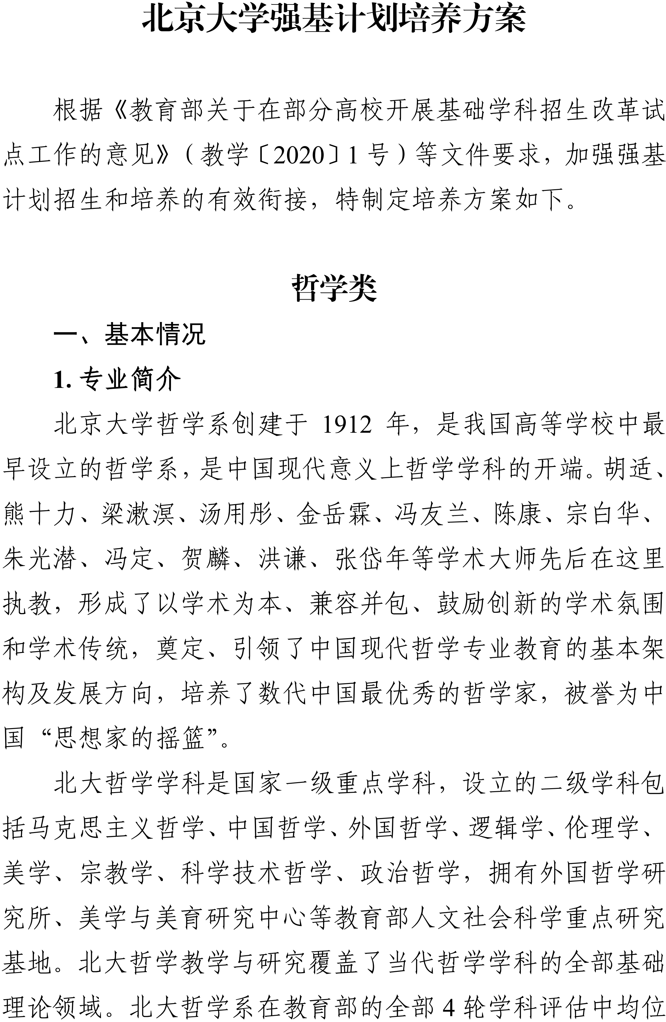 2026年北京大学强基计划培养方案(哲学类)