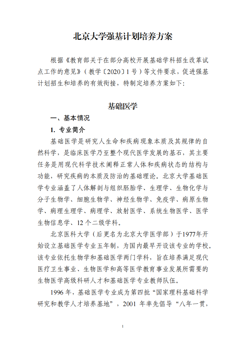 北京大学2026年强基计划培养方案(基础医学)