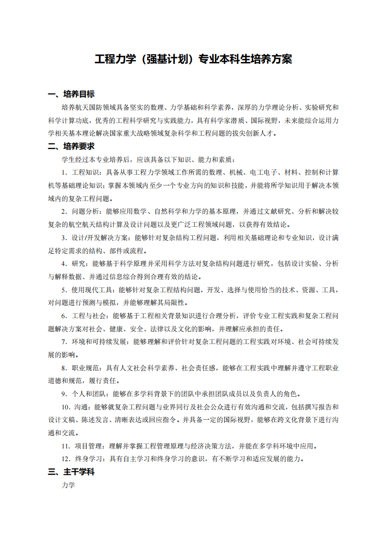 哈尔滨工业大学2026年强基计划工程力学专业本科生培养方案