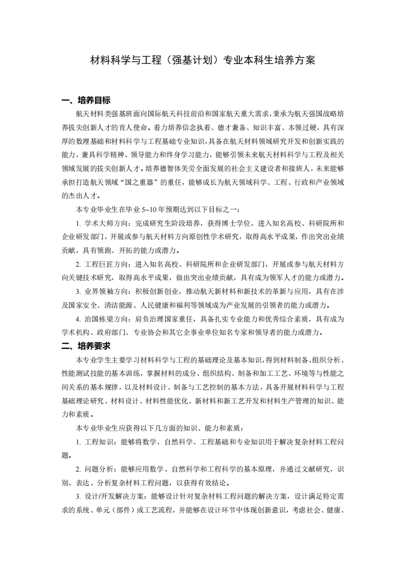 哈尔滨工业大学2026年强基计划材料科学与工程专业本科生培养方案