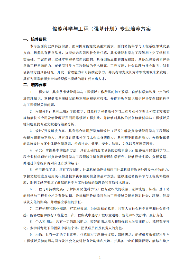 哈尔滨工业大学2026年强基计划储能科学与工程专业本科生培养方案