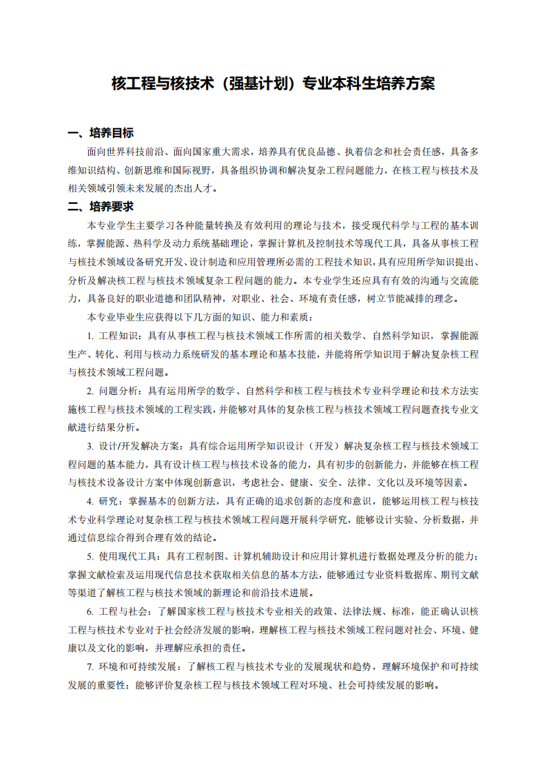 哈尔滨工业大学2026年强基计划核工程与核技术专业本科生培养方案