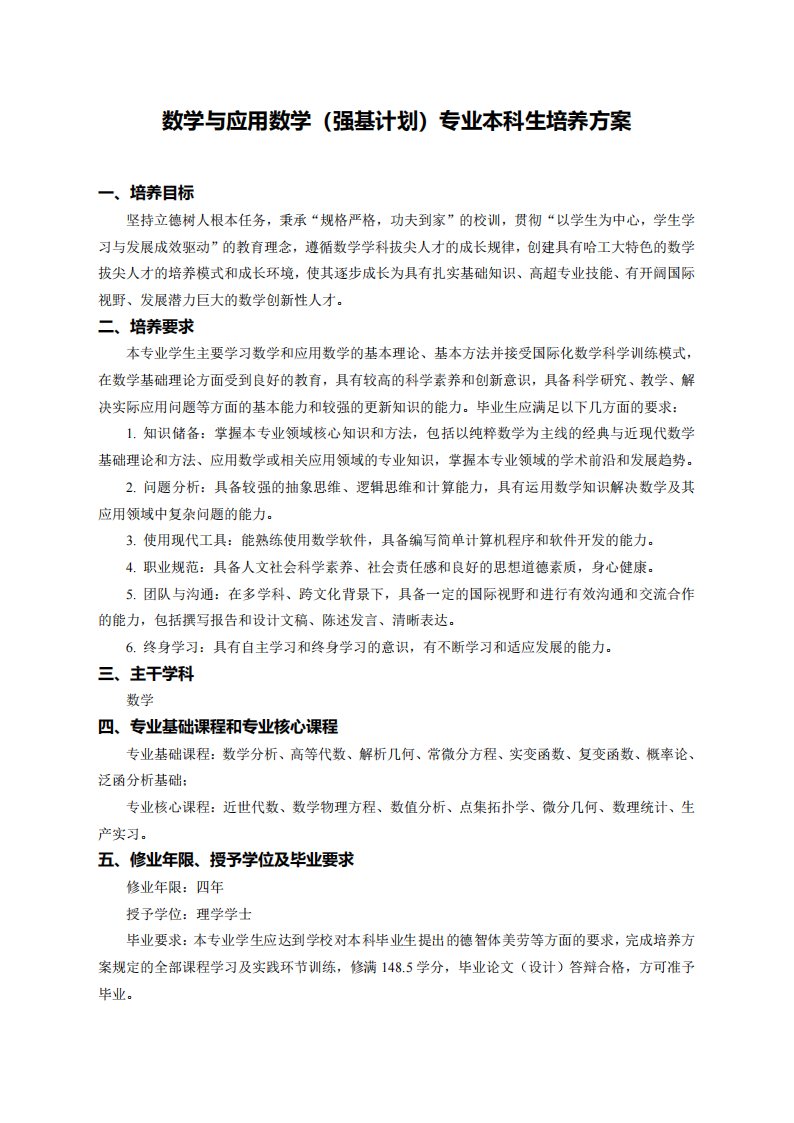哈尔滨工业大学2026年强基计划数学与应用数学专业本科生培养方案
