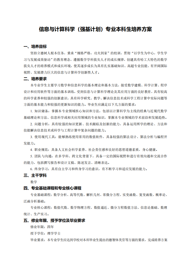 哈尔滨工业大学2026年强基计划信息与计算科学专业本科生培养方案
