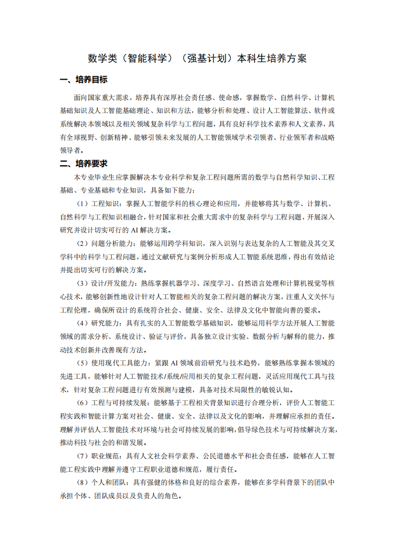 哈尔滨工业大学2026年强基计划智能科学专业本科生培养方案