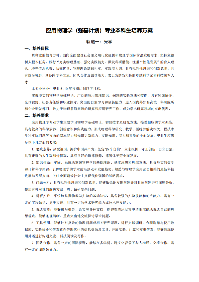 哈尔滨工业大学2026年强基计划应用物理学专业本科生培养方案