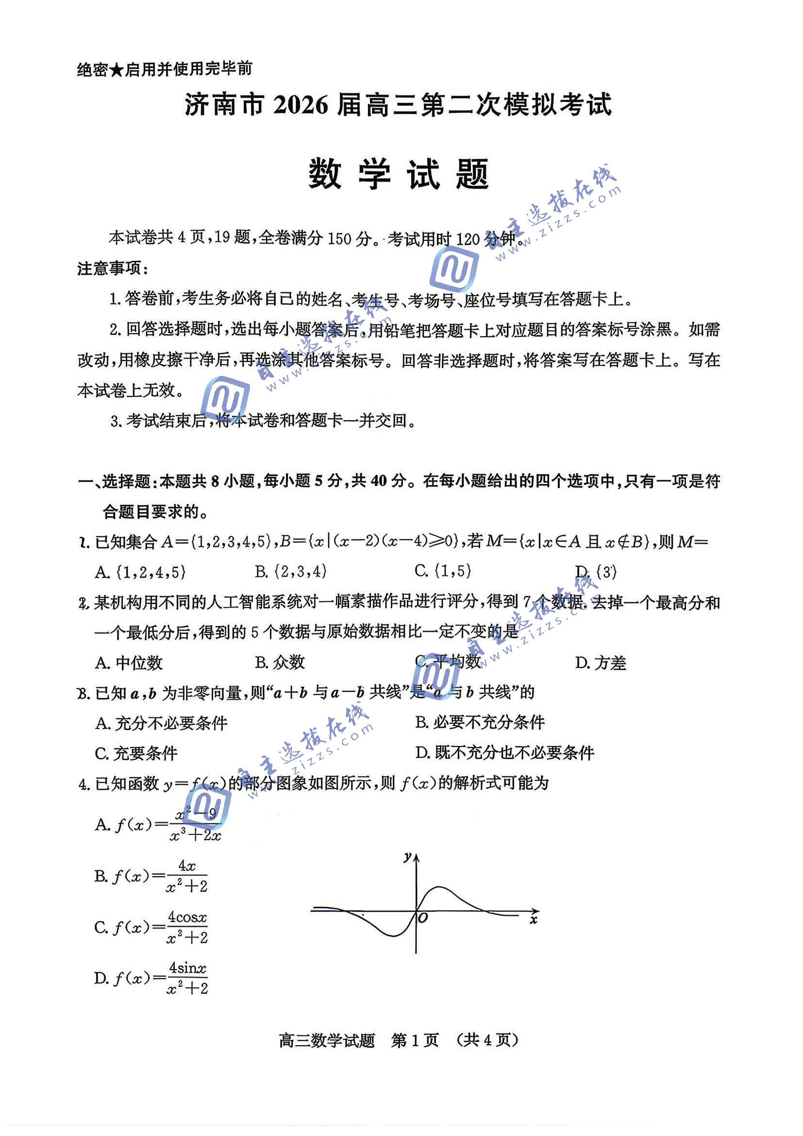 济南市2026届高三第二次模拟考试数学试题及答案
