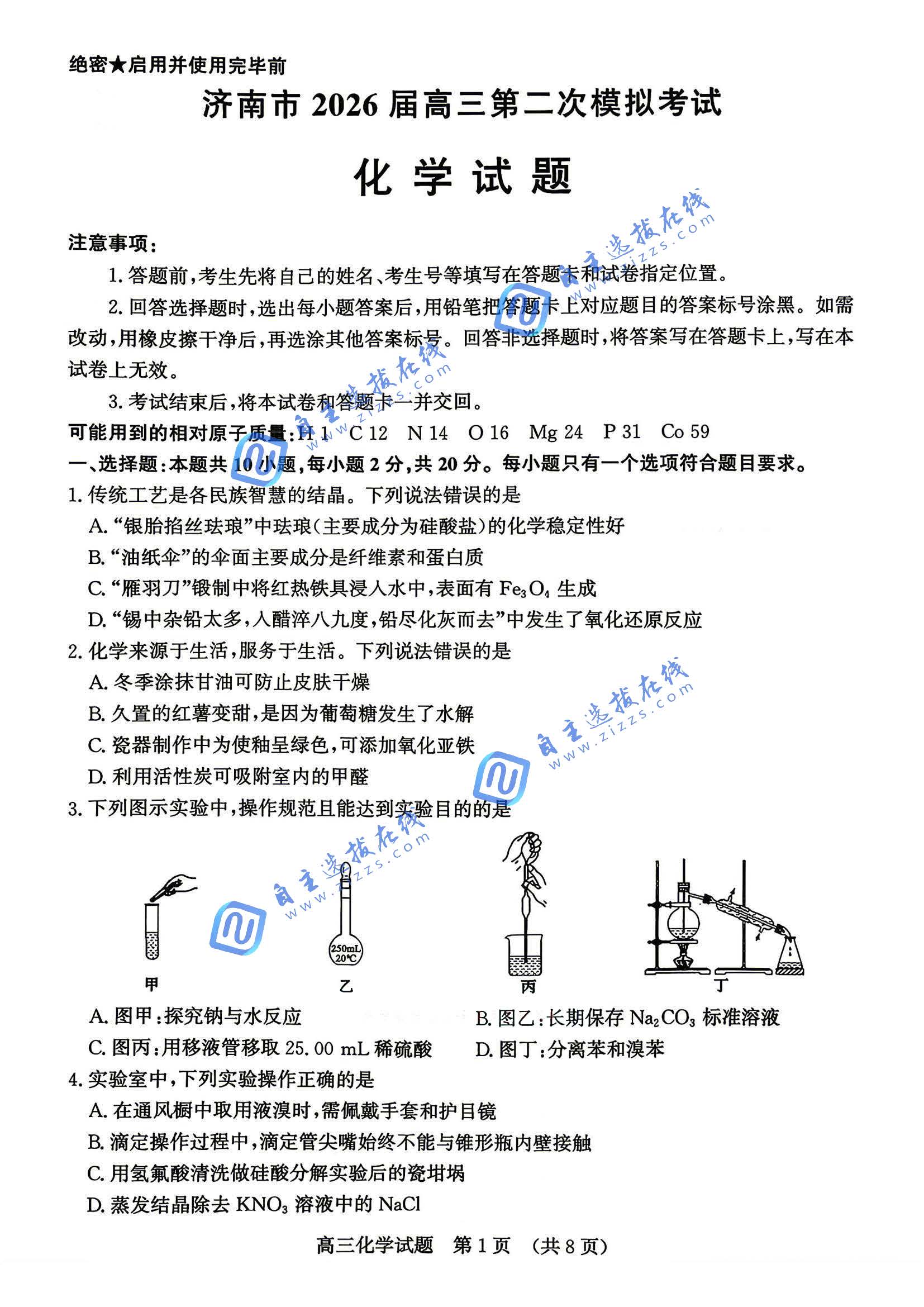 济南市2026届高三第二次模拟考试化学试题及答案