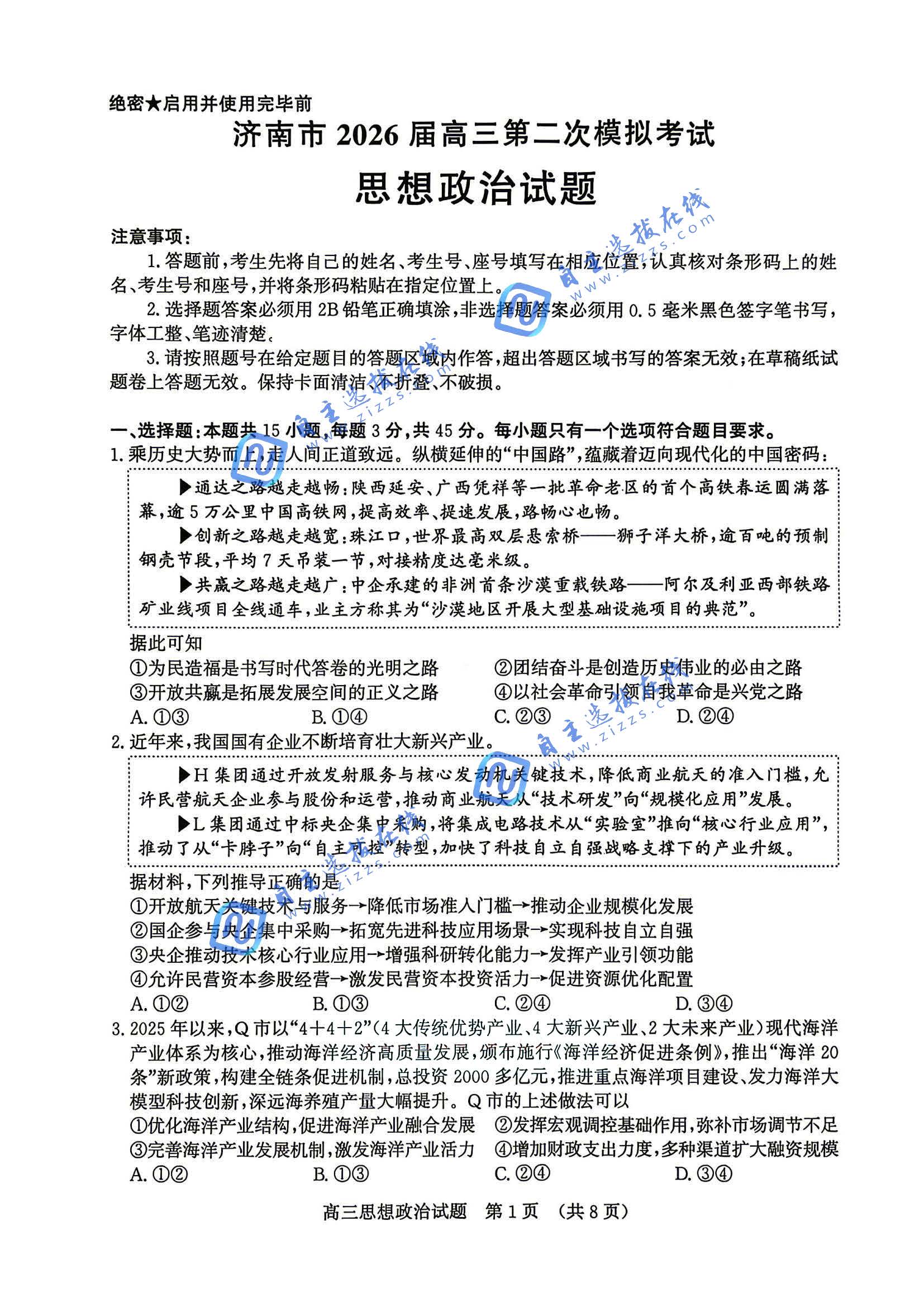 济南市2026届高三第二次模拟考试政治试题及答案