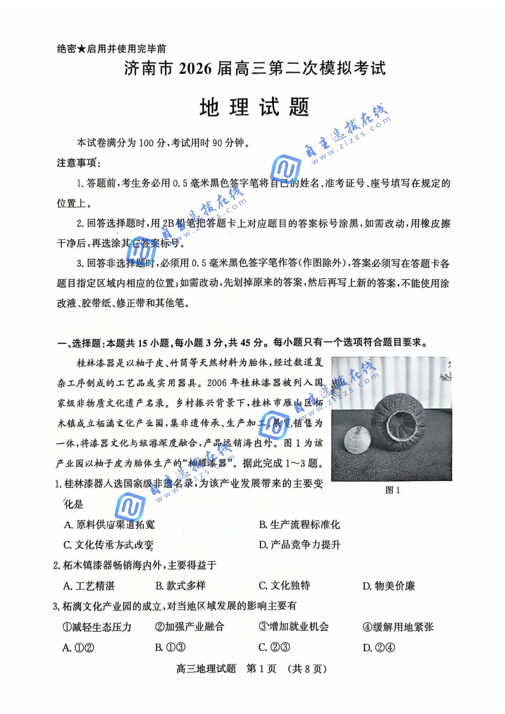 济南市2026届高三第二次模拟考试地理试题及答案