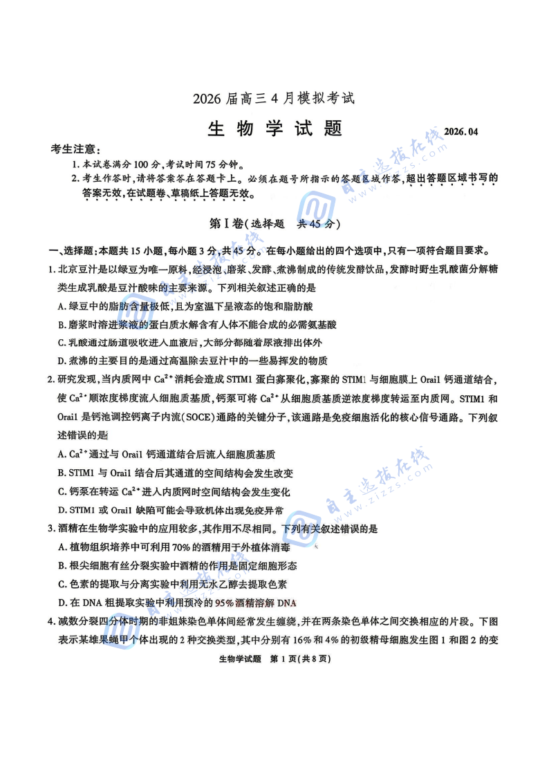 江淮十校2026届高三4月模拟考试生物试题及答案