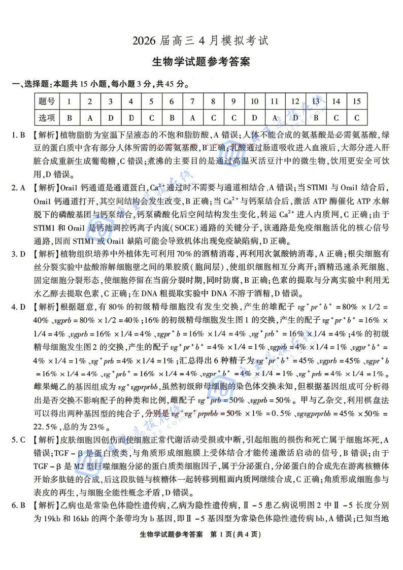 江淮十校2026届高三4月模拟考试生物试题及答案