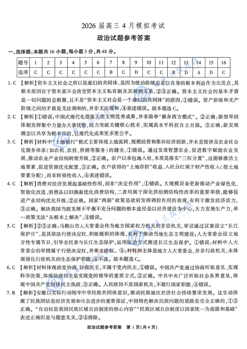 江淮十校2026届高三4月模拟考试政治试题及答案