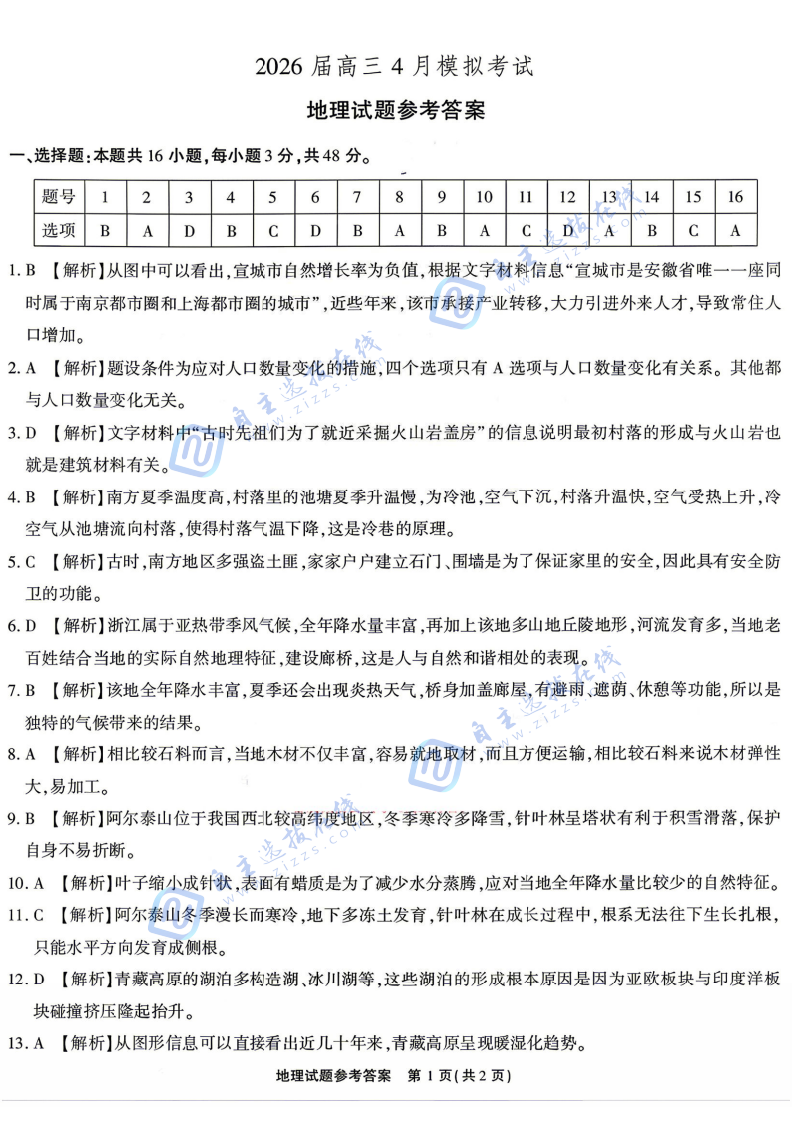 江淮十校2026届高三4月模拟考试地理试题及答案