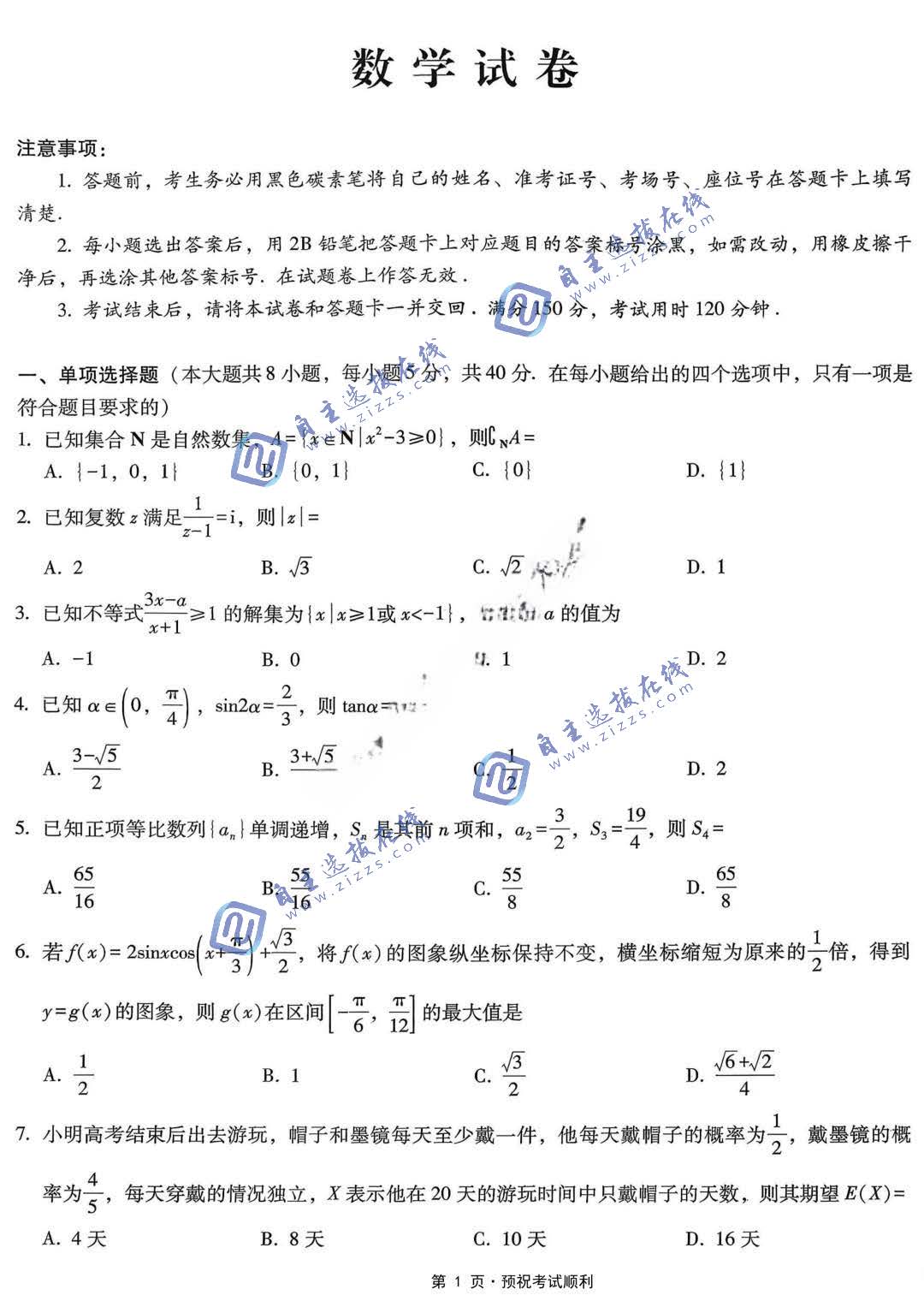 巴蜀中学2026届高三4月适应性月考（八）数学试题及答案