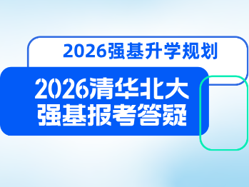 清华北大2026年强基申报难点，择校/专业/调剂/校测等集中答疑