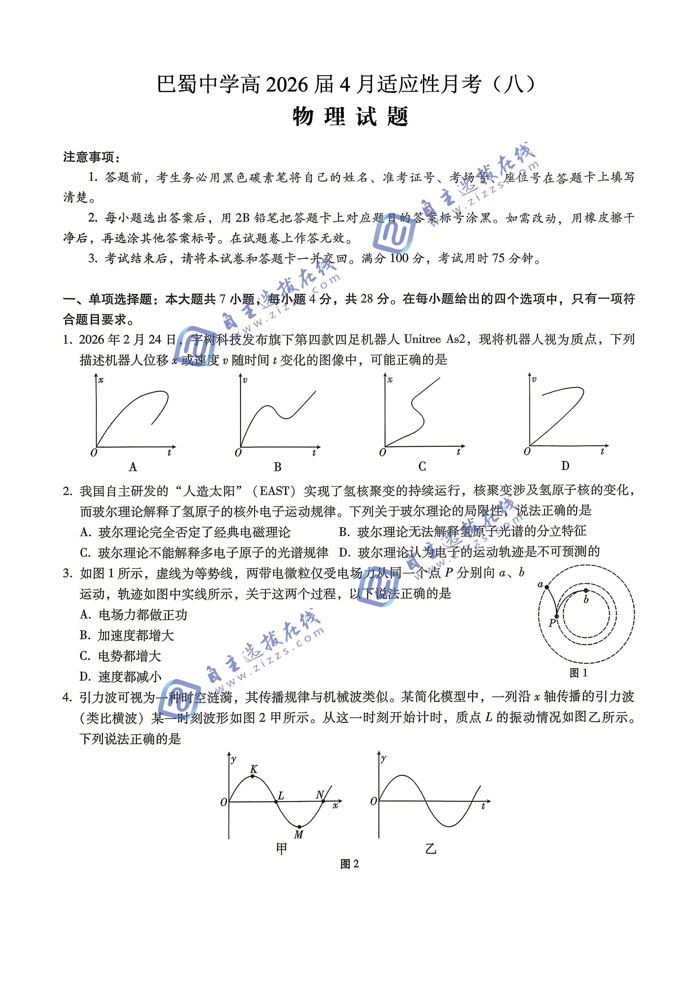 巴蜀中学2026届高三4月适应性月考（八）物理试题及答案