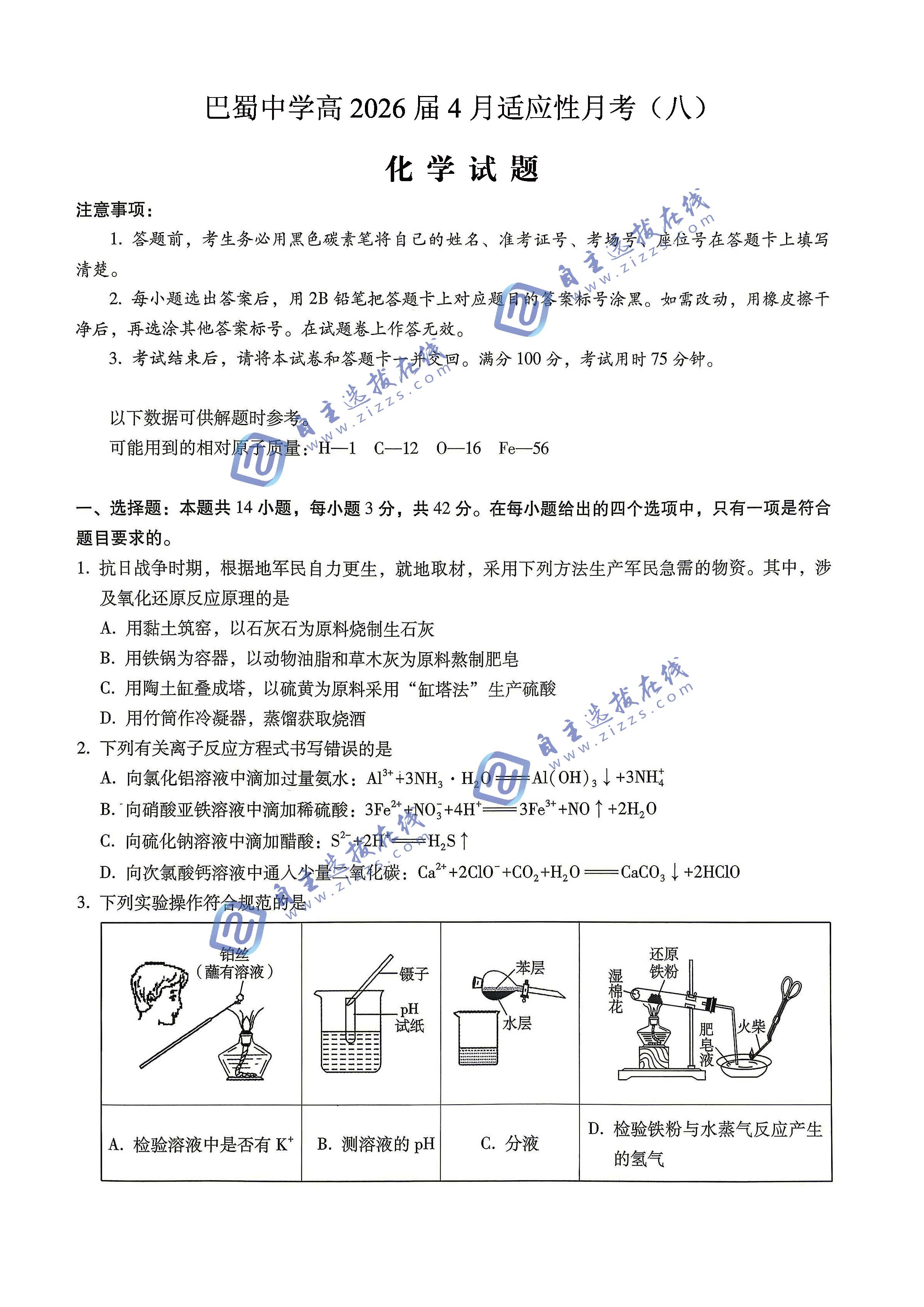 巴蜀中学2026届高三4月适应性月考（八）化学试题及答案