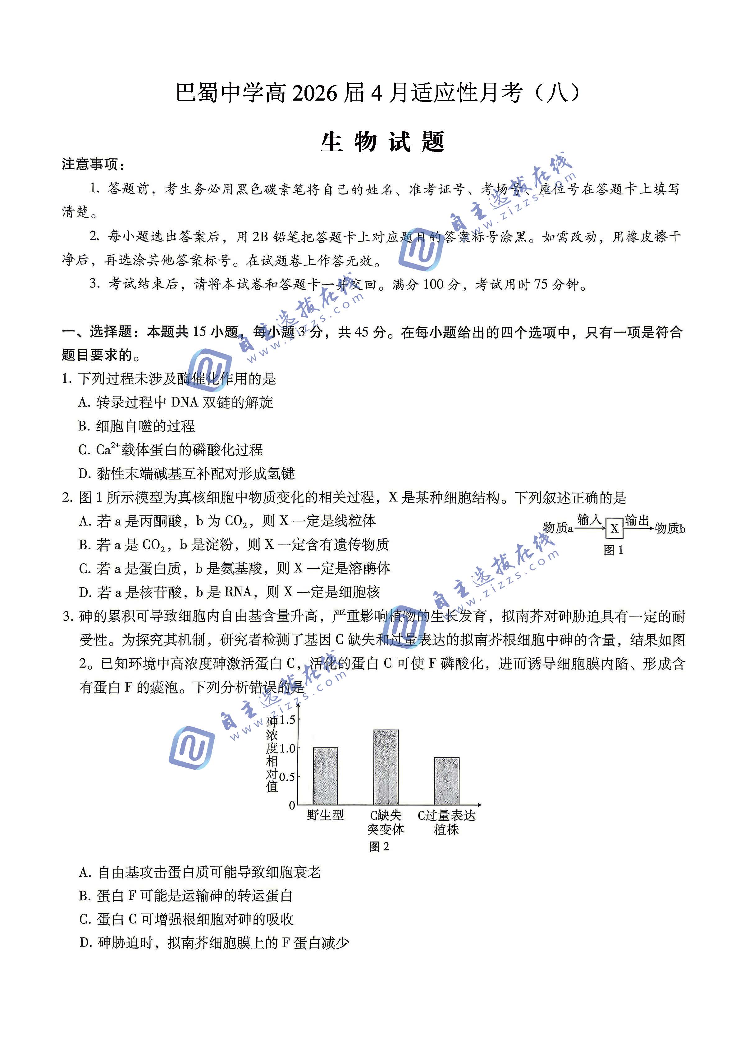 巴蜀中学2026届高三4月适应性月考（八）生物试题及答案