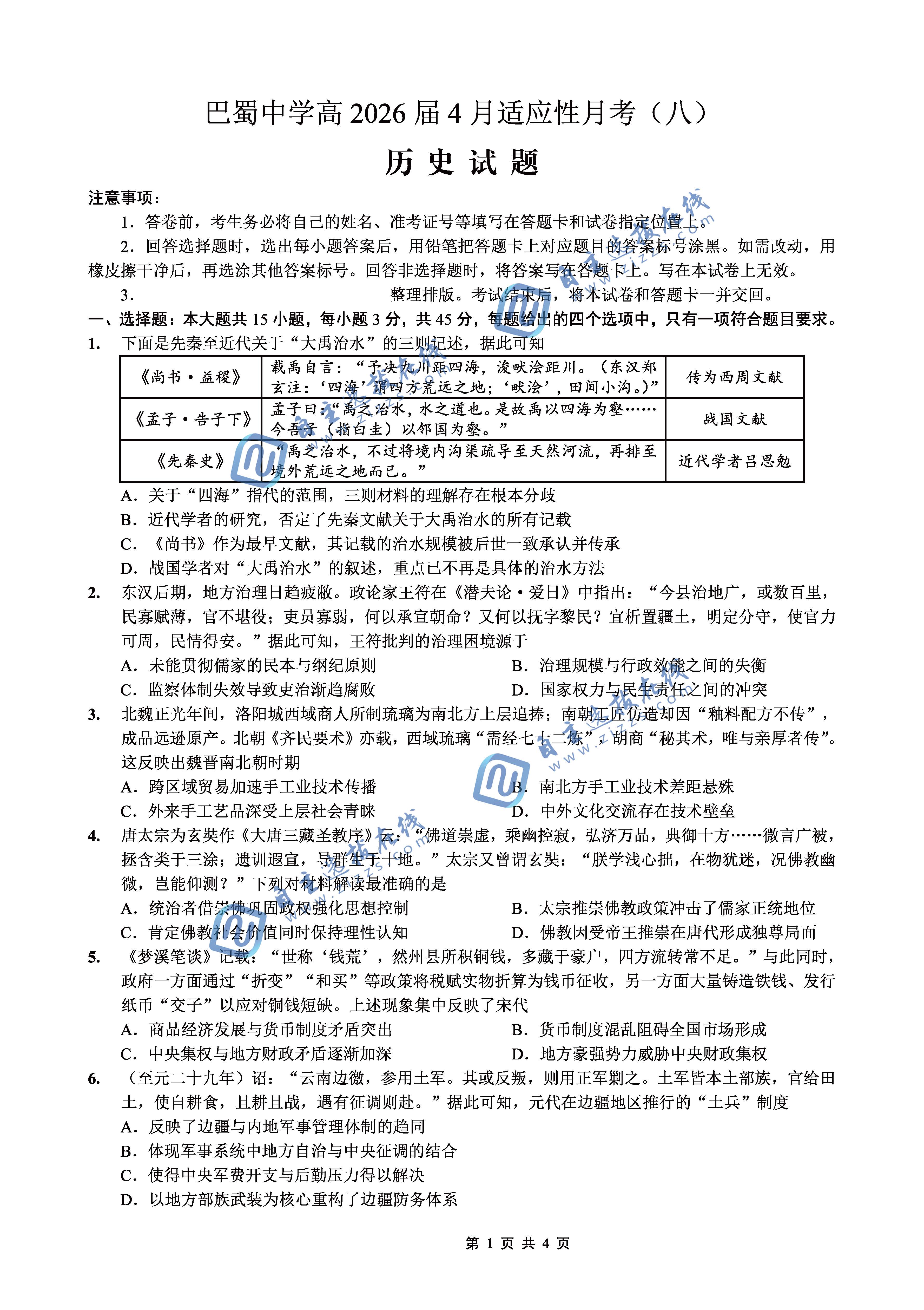 巴蜀中学2026届高三4月适应性月考（八）历史试题及答案