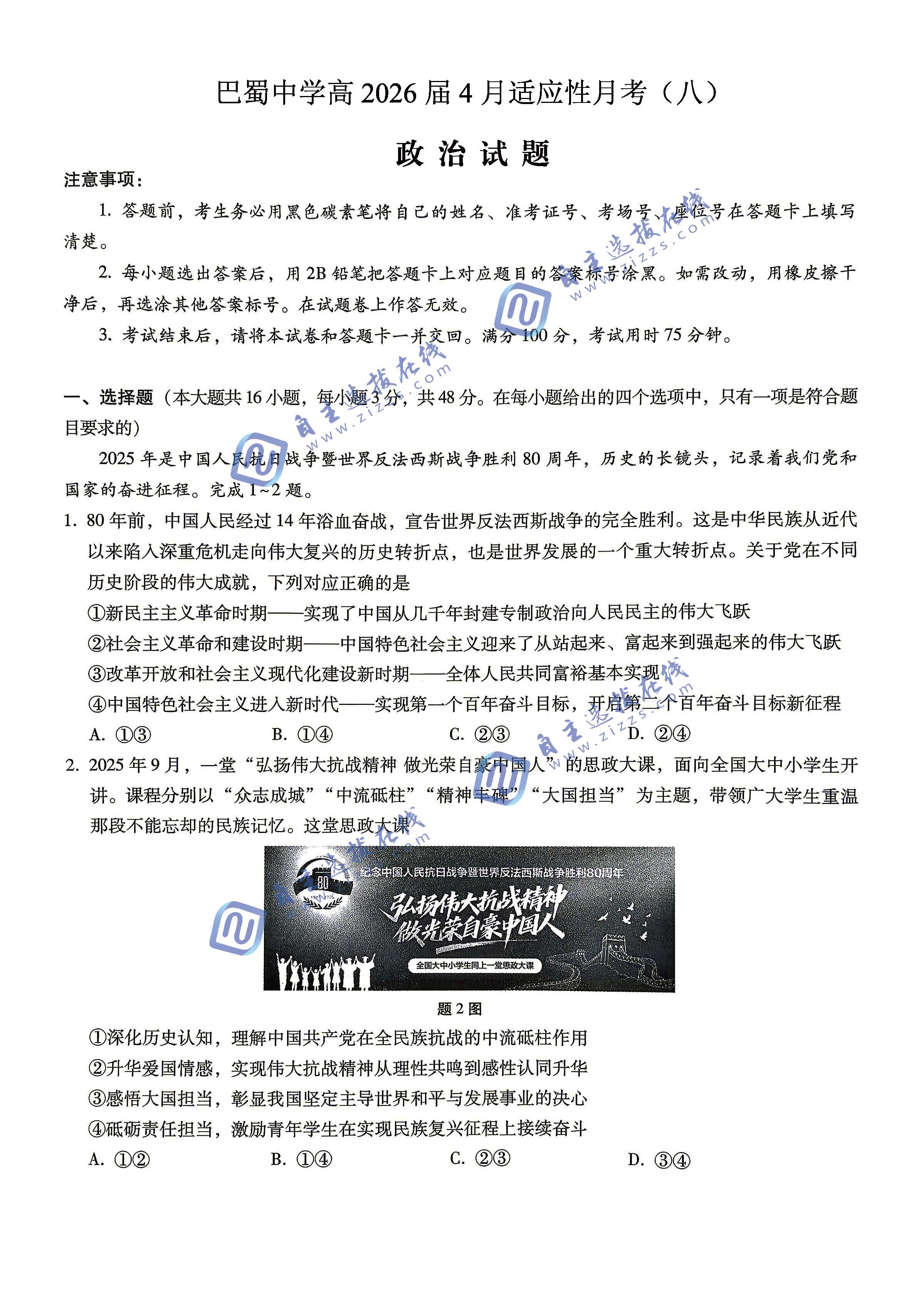 巴蜀中学2026届高三4月适应性月考（八）政治试题及答案