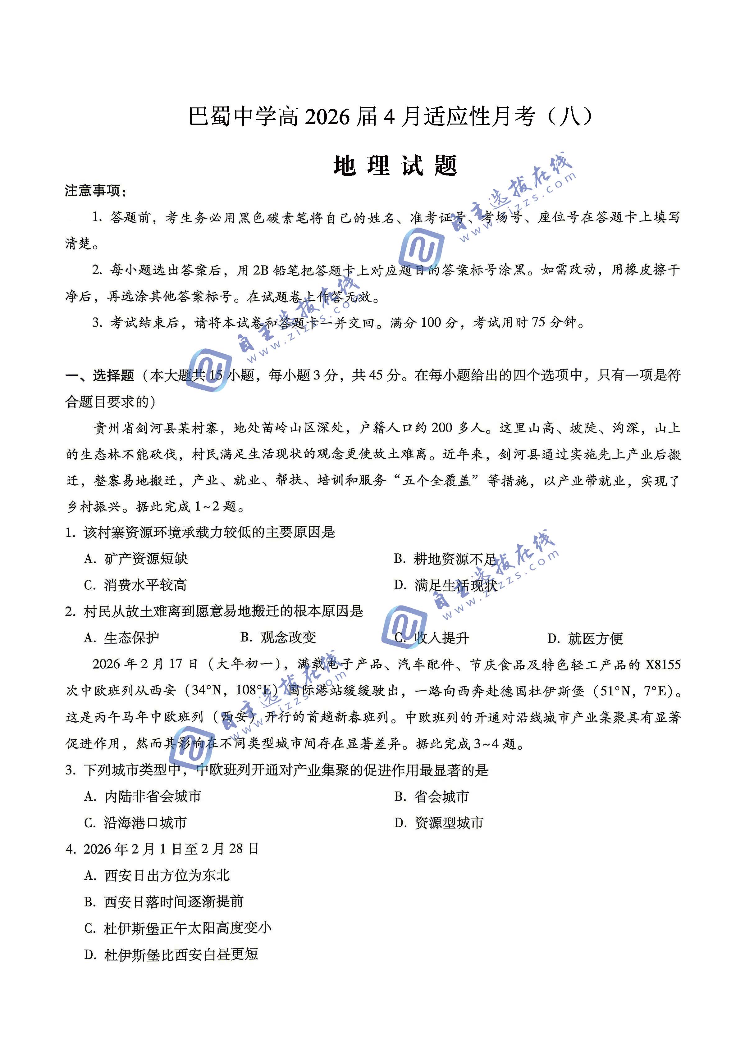 巴蜀中学2026届高三4月适应性月考（八）地理试题及答案