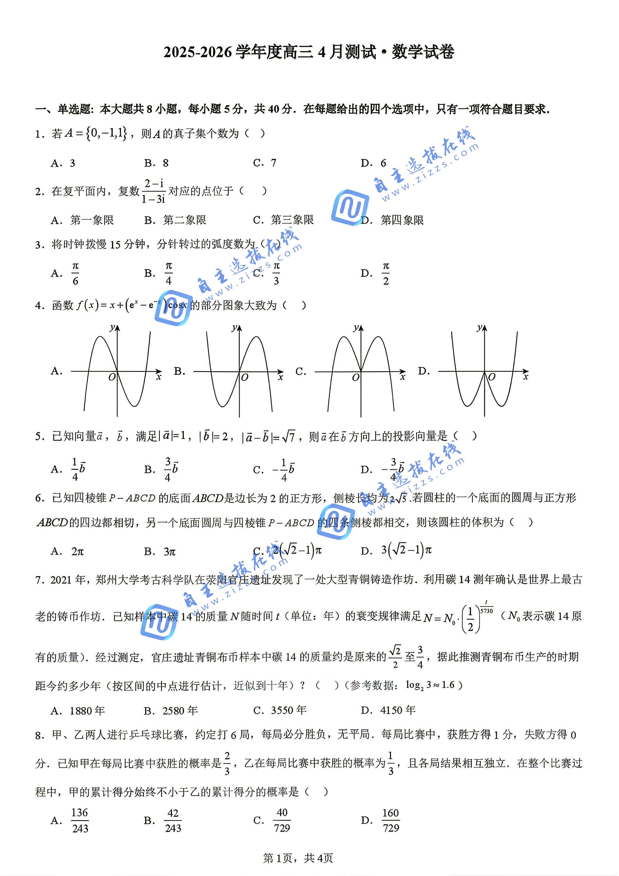 成都七中2026届高三4月测试数学试题及答案
