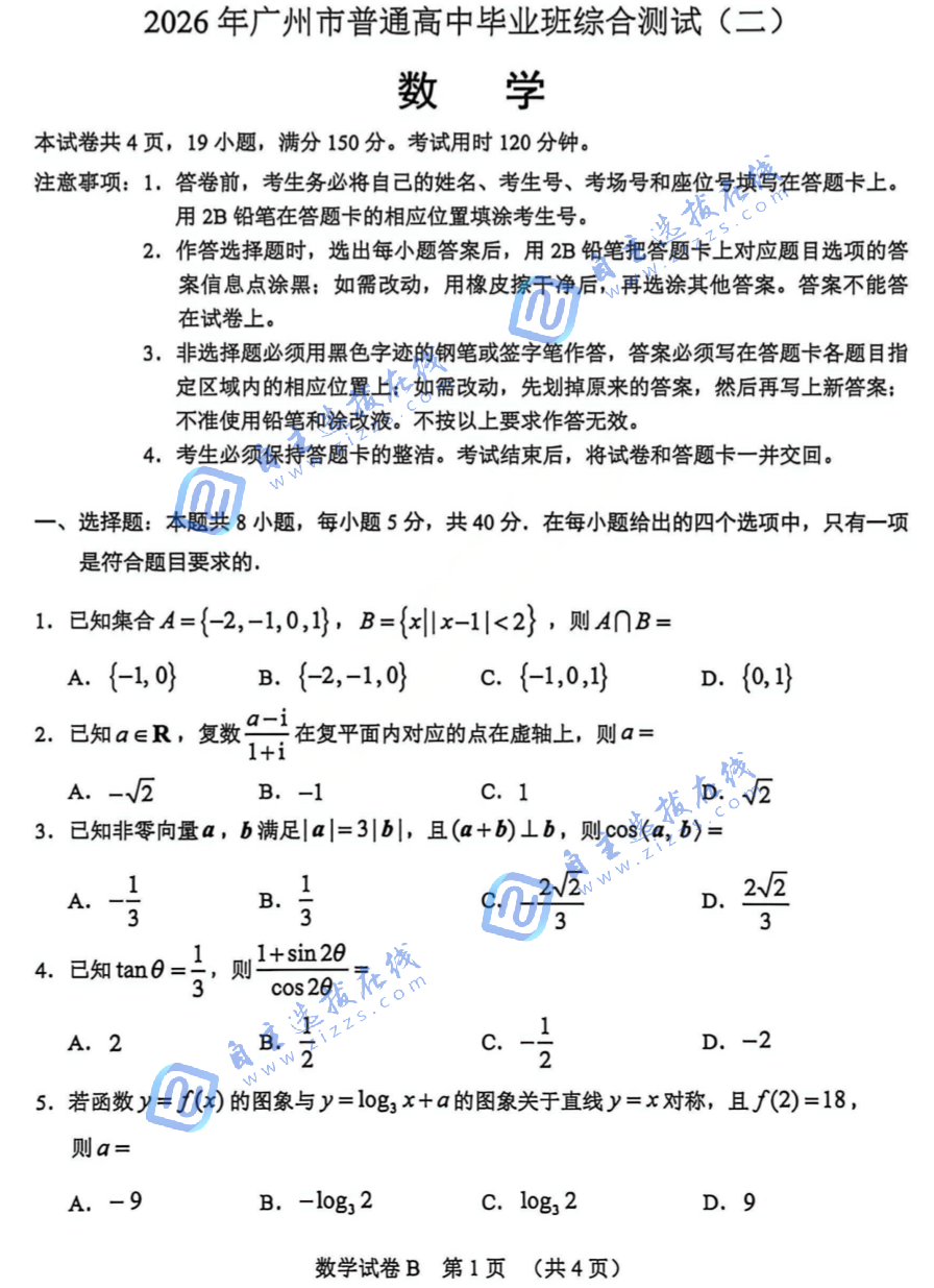 2026年广州高三二模数学试题及答案