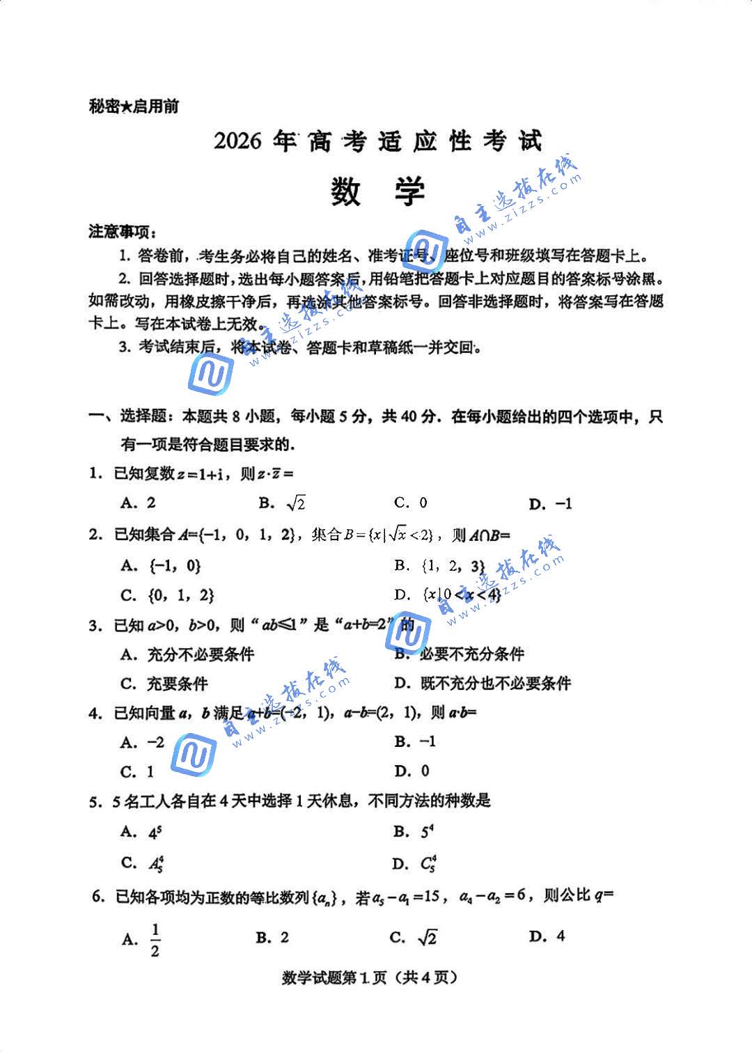 绵阳市2026届高三4月适应性练习数学试题及答案